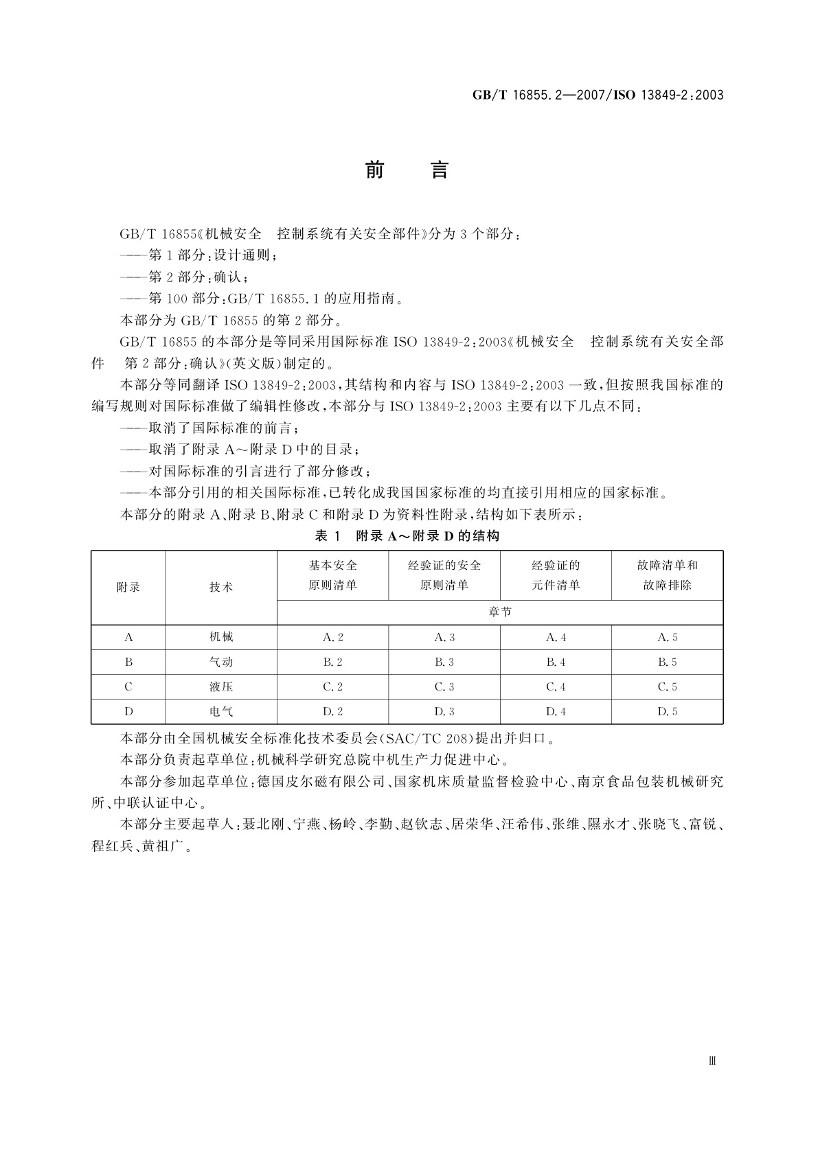 GB/T 16855.2-2007 机械安全　控制系统有关安全部件　第2部分：确认