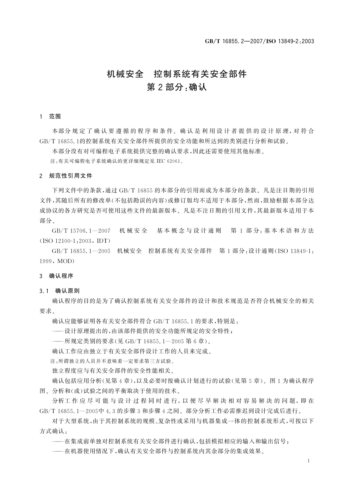 GB/T 16855.2-2007 机械安全　控制系统有关安全部件　第2部分：确认