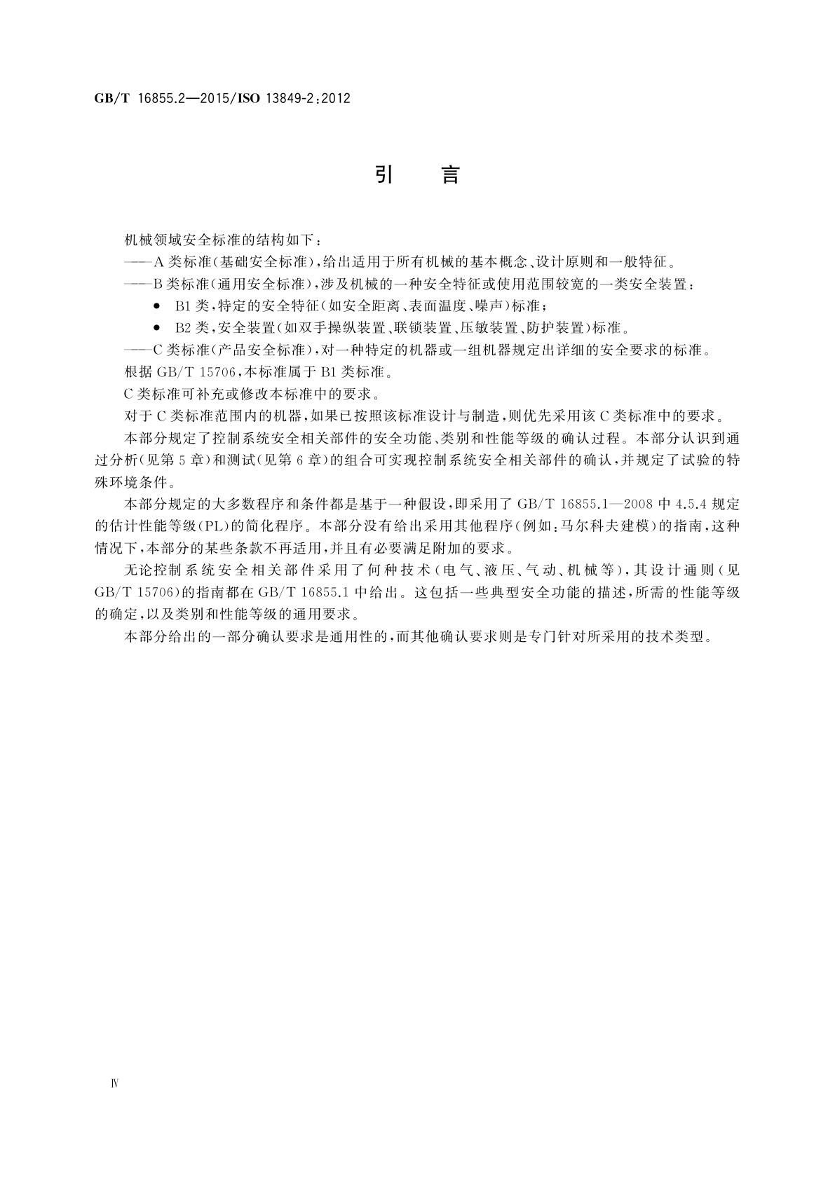 GB/T 16855.2-2015 机械安全　控制系统安全相关部件　第2部分：确认