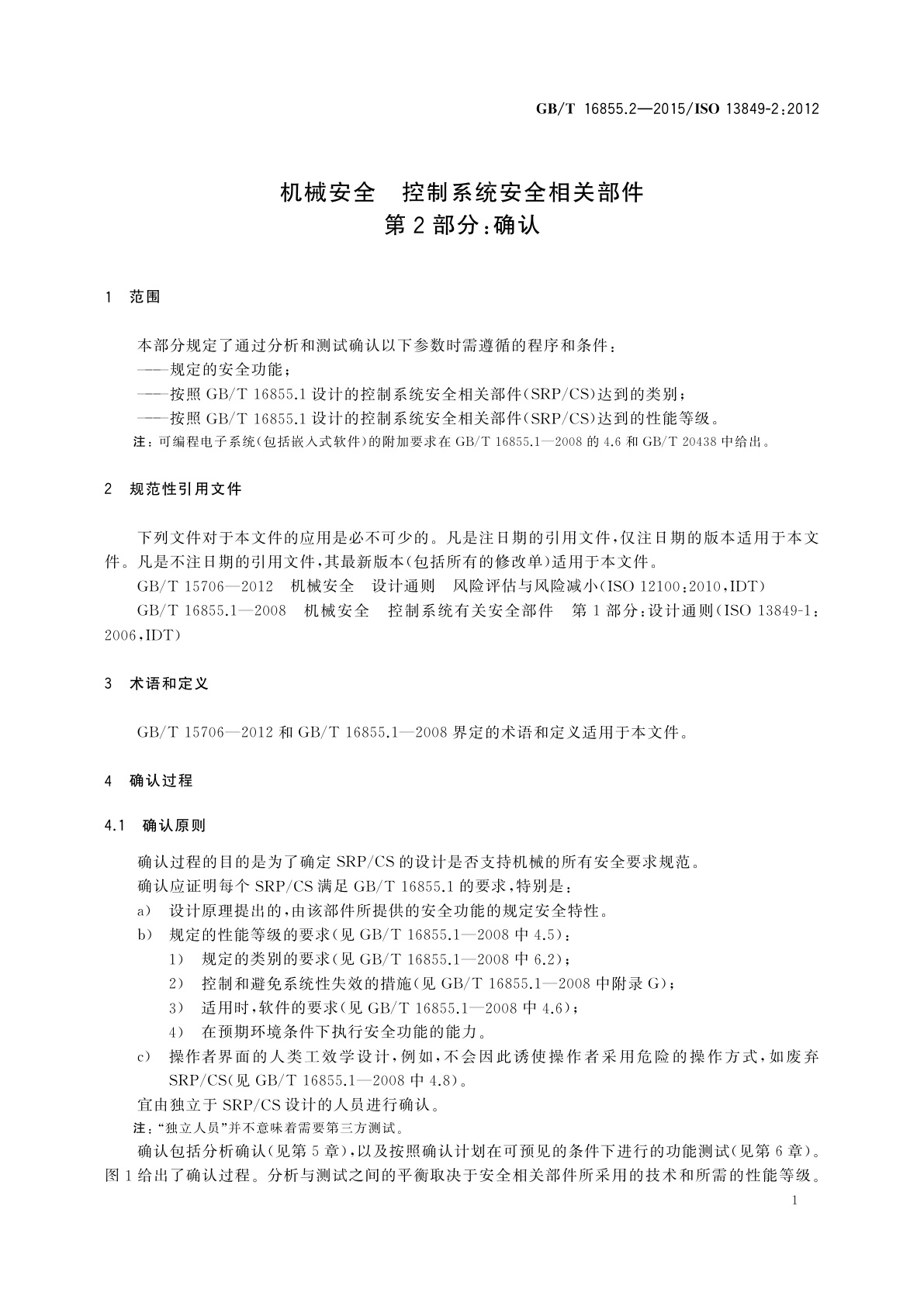 GB/T 16855.2-2015 机械安全　控制系统安全相关部件　第2部分：确认