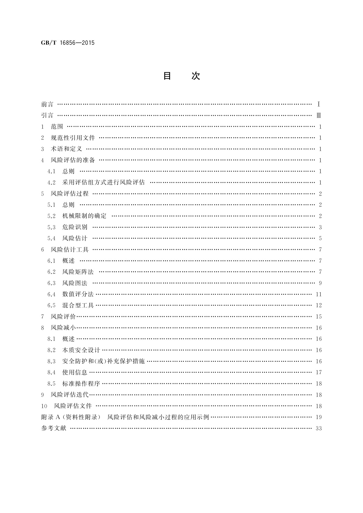 GB/T 16856-2015 机械安全　风险评估　实施指南和方法举例
