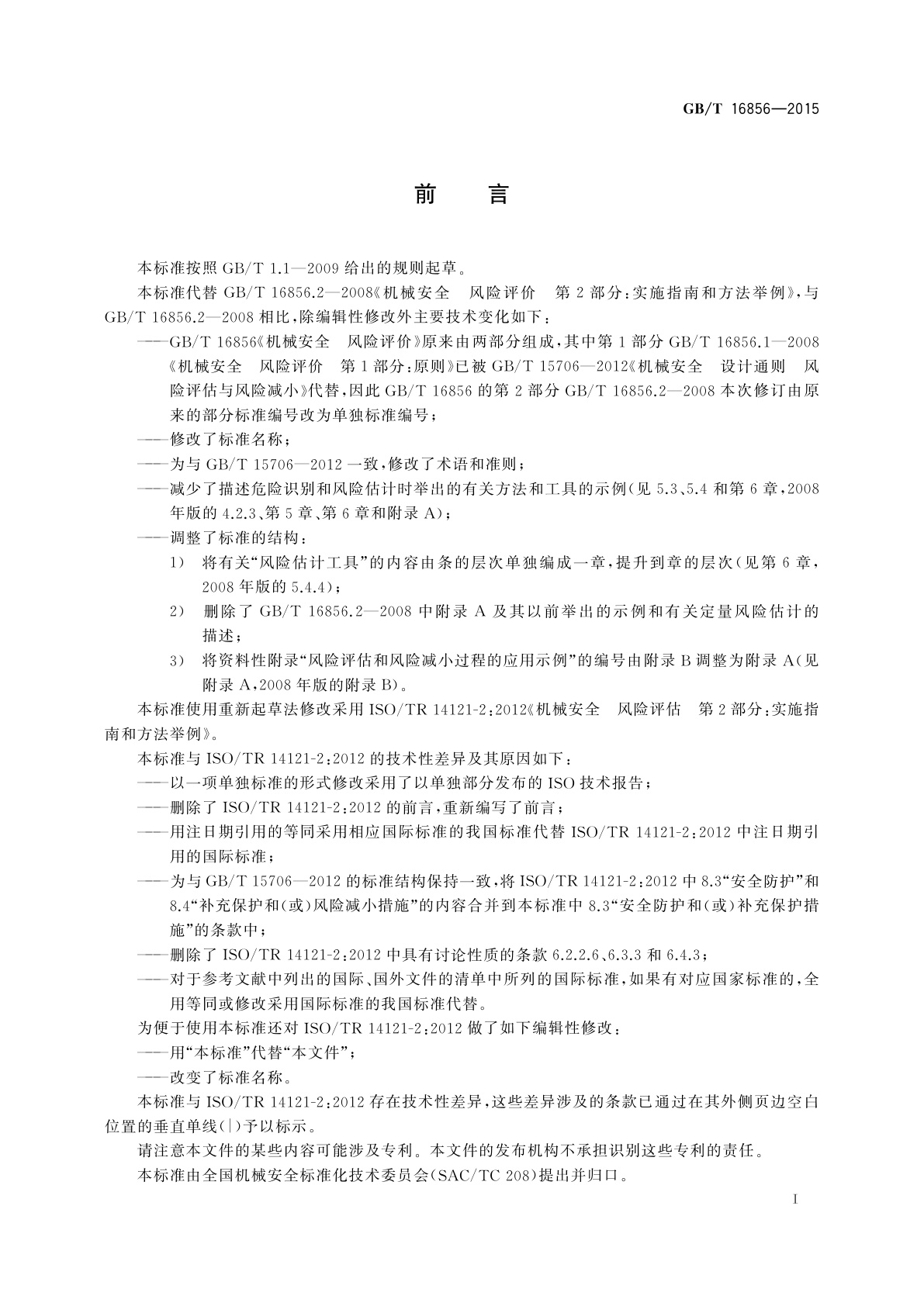 GB/T 16856-2015 机械安全　风险评估　实施指南和方法举例