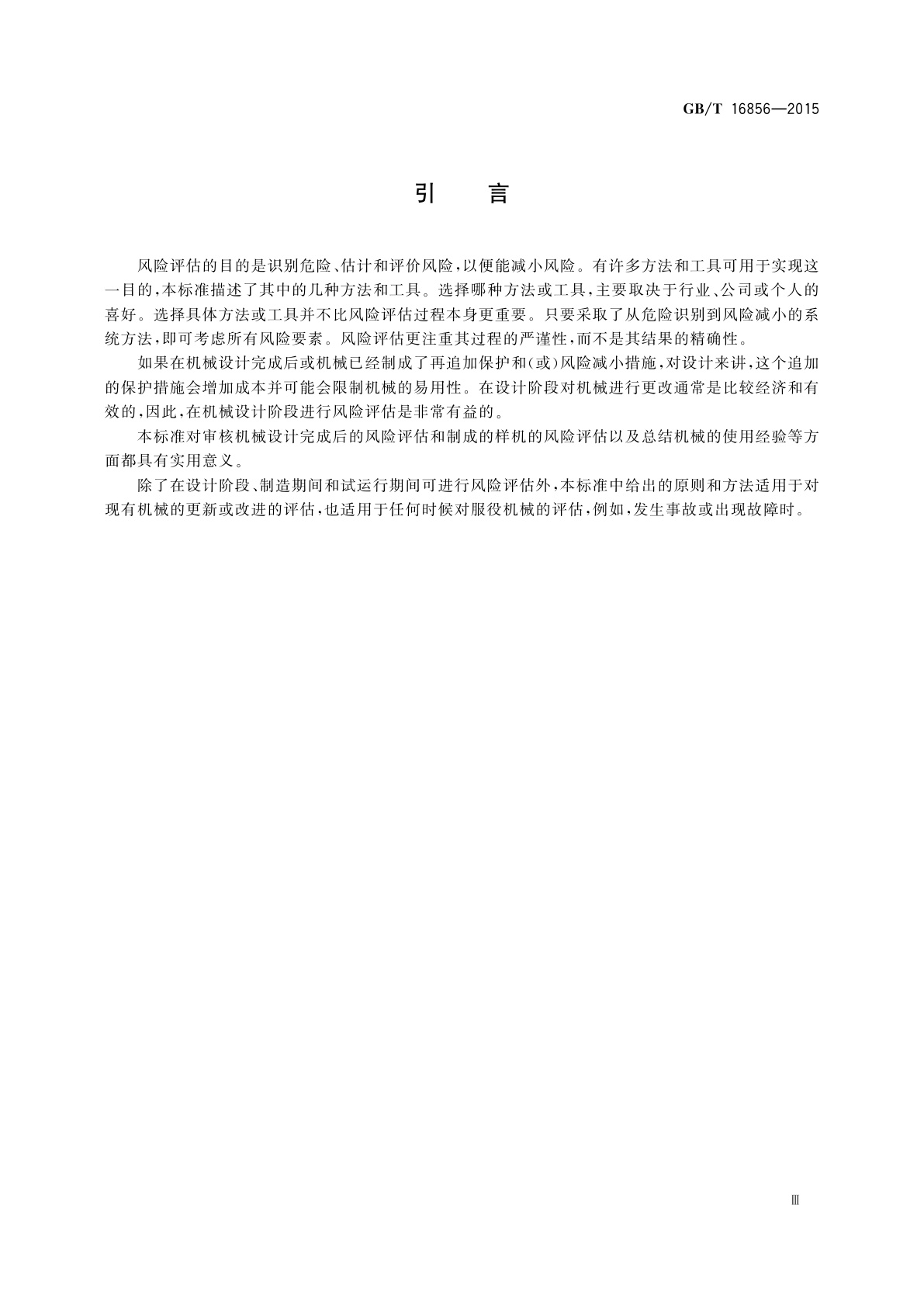 GB/T 16856-2015 机械安全　风险评估　实施指南和方法举例