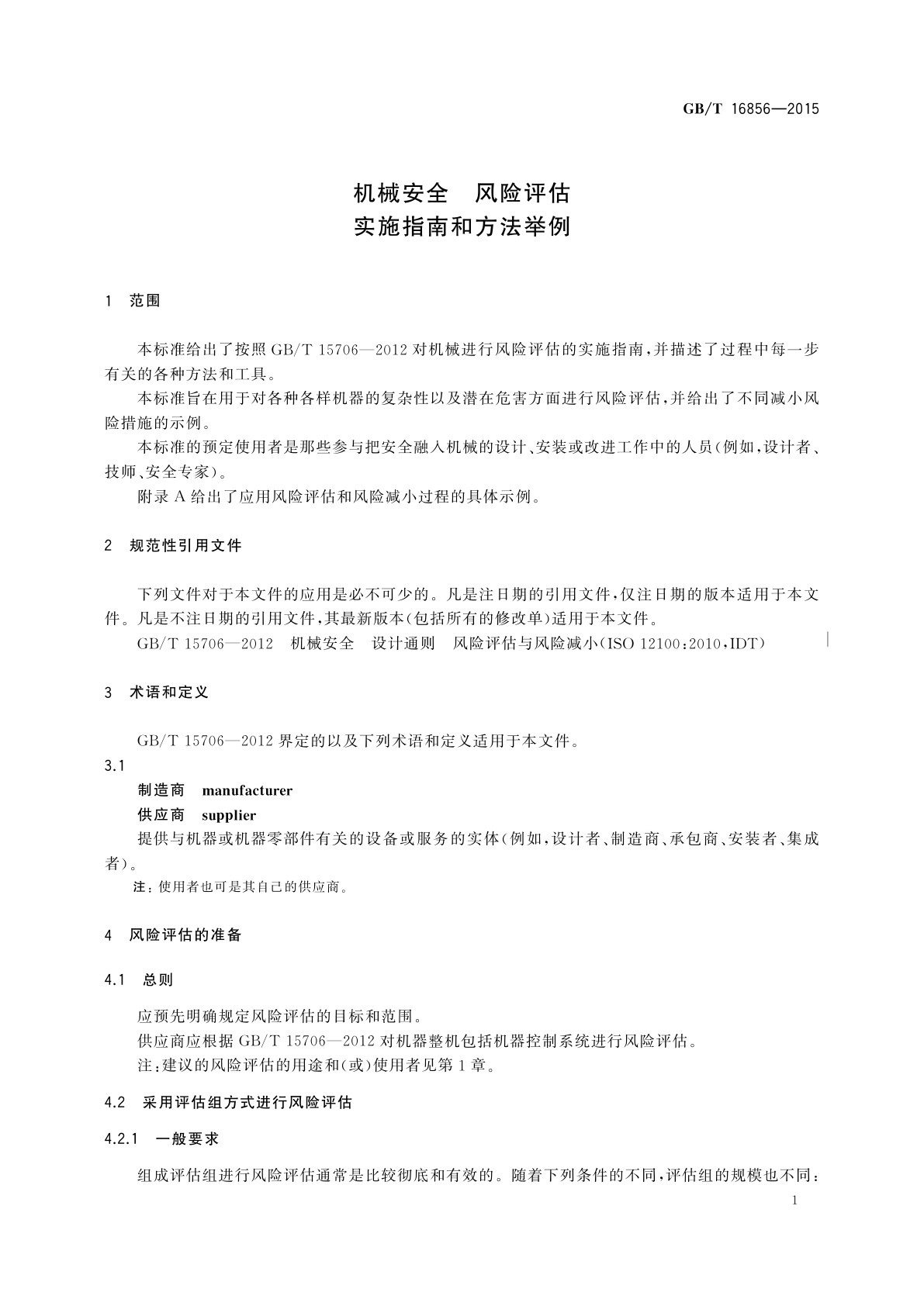 GB/T 16856-2015 机械安全　风险评估　实施指南和方法举例