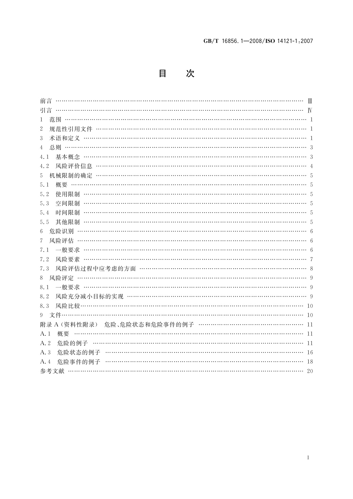 GB/T 16856.1-2008 机械安全　风险评价　第1部分：原则