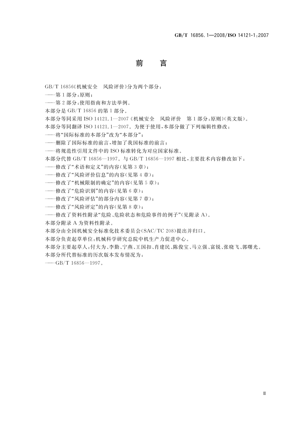 GB/T 16856.1-2008 机械安全　风险评价　第1部分：原则