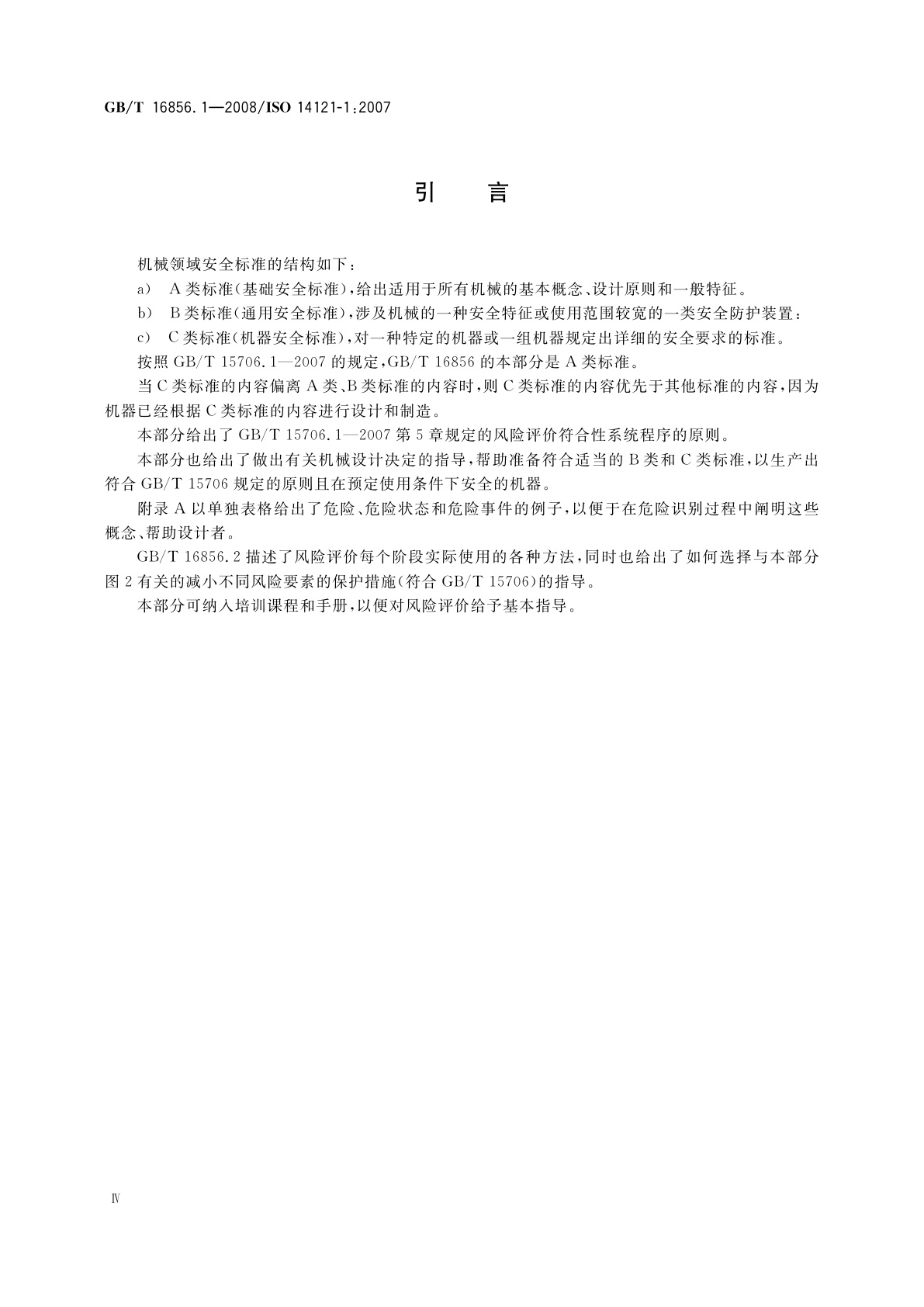 GB/T 16856.1-2008 机械安全　风险评价　第1部分：原则