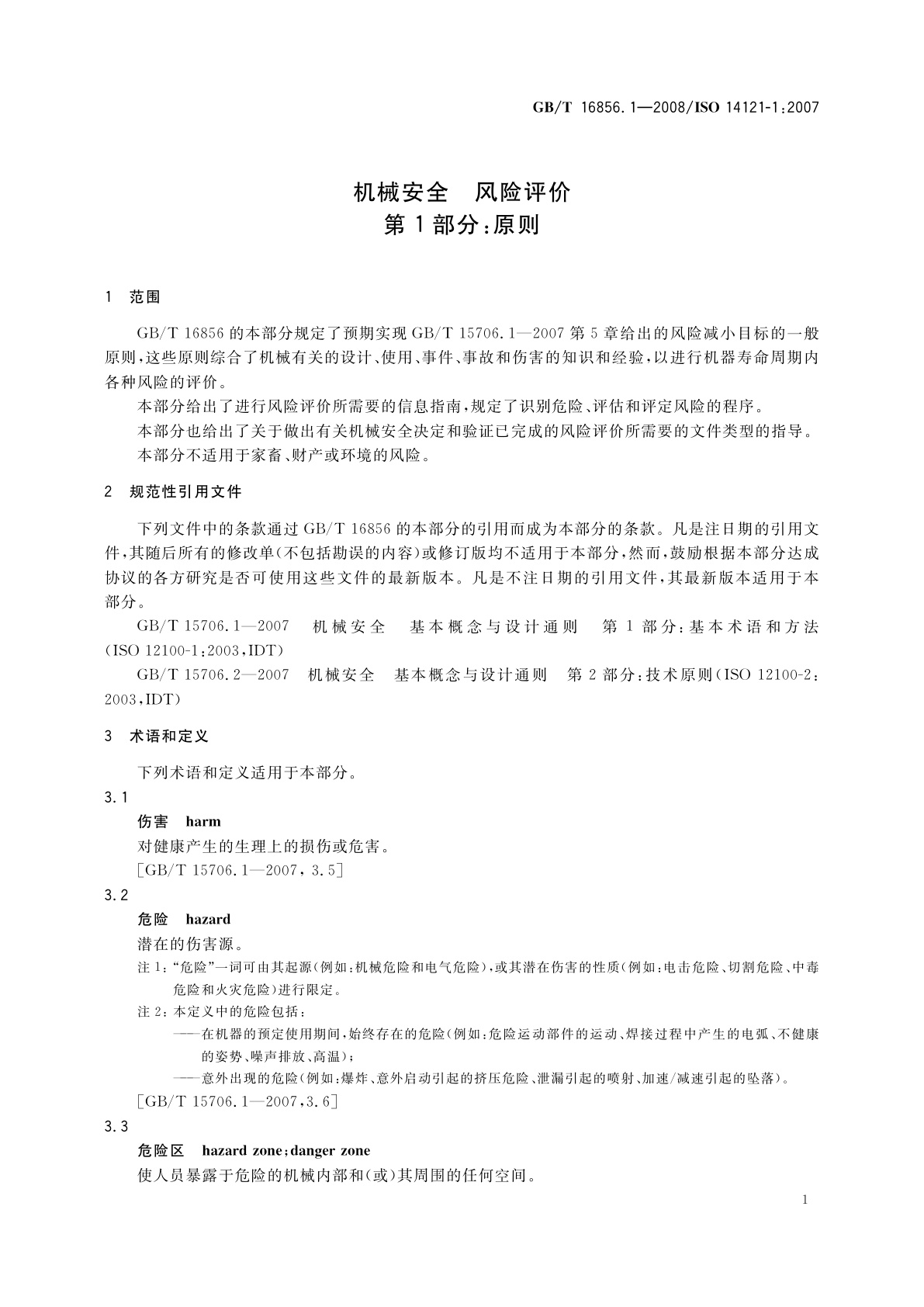 GB/T 16856.1-2008 机械安全　风险评价　第1部分：原则