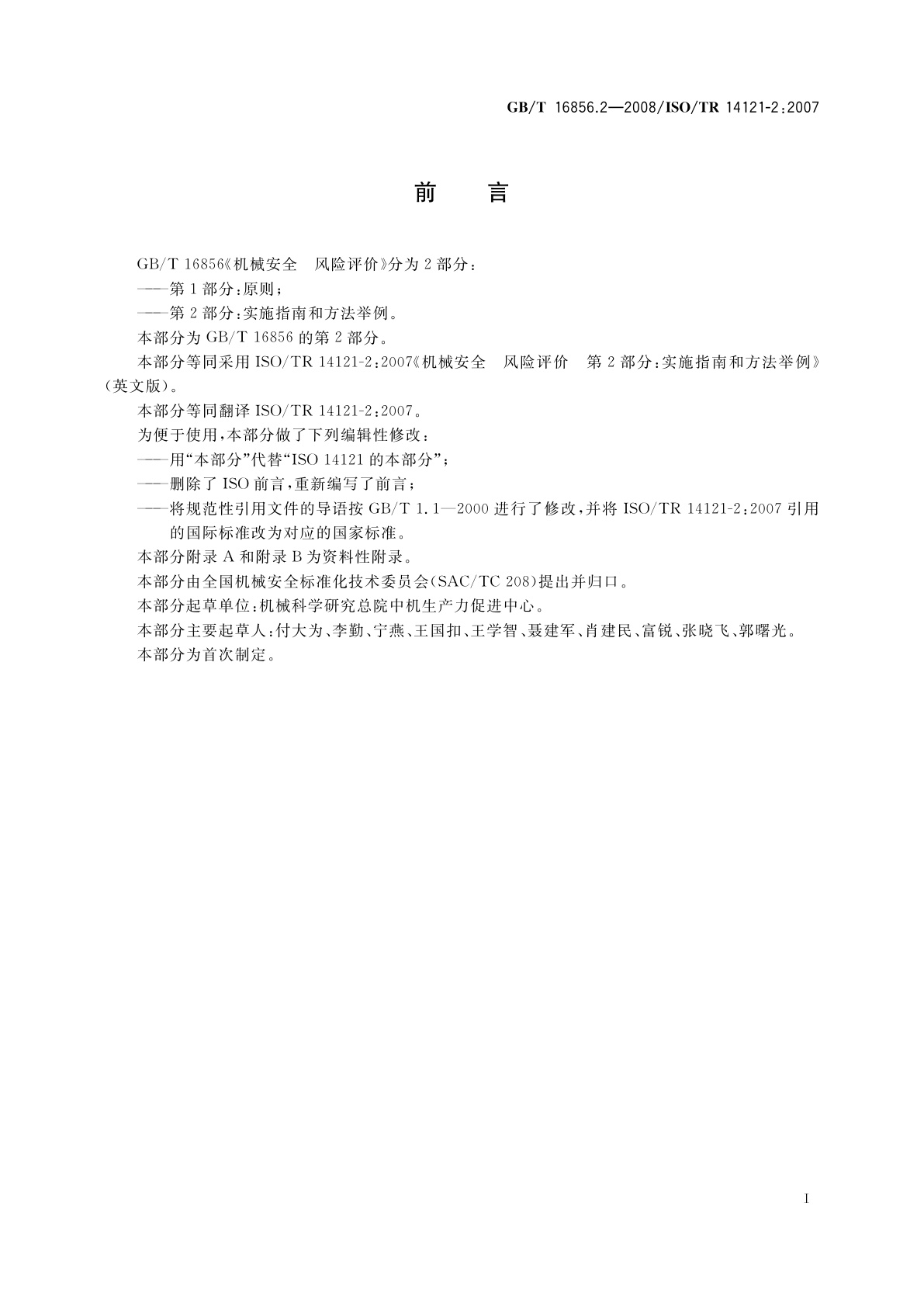 GB/T 16856.2-2008 机械安全　风险评价　第2部分：实施指南和方法举例