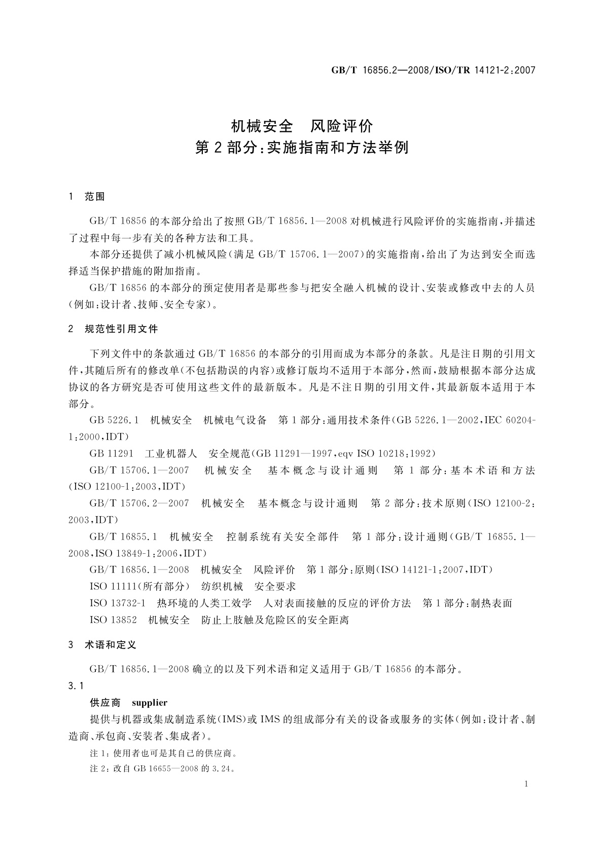 GB/T 16856.2-2008 机械安全　风险评价　第2部分：实施指南和方法举例