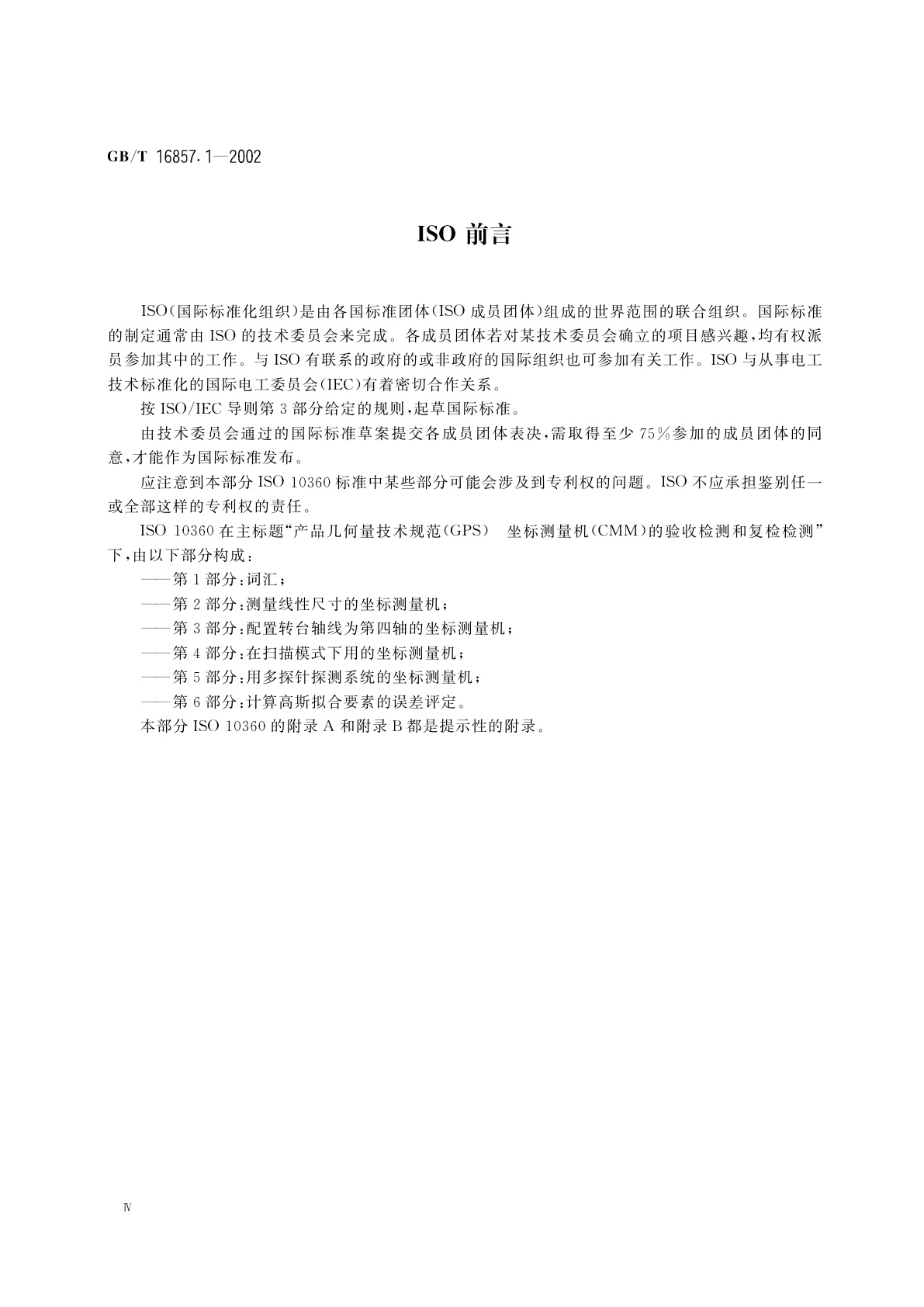 GB/T 16857.1-2002 产品几何量技术规范(GPS)坐标测量机的验收检测和复检检测　第1部分：词汇