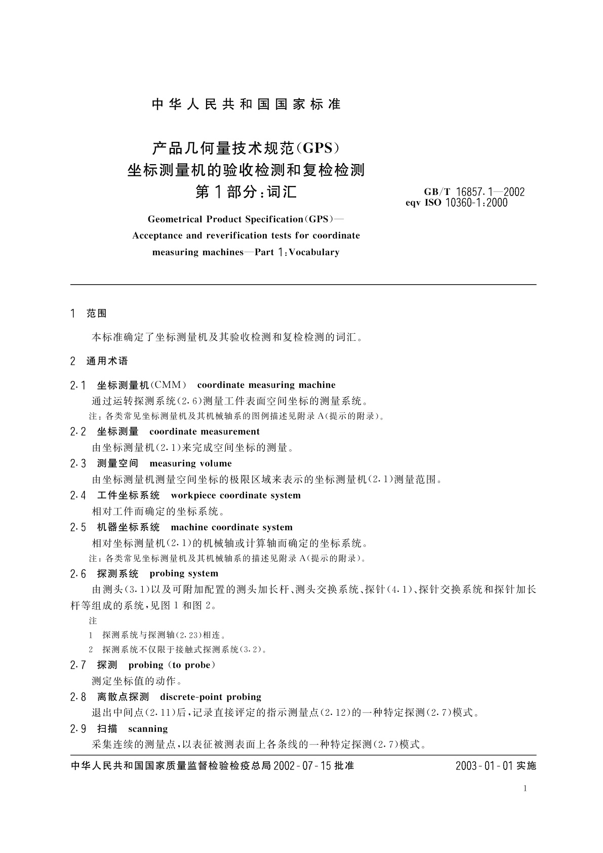 GB/T 16857.1-2002 产品几何量技术规范(GPS)坐标测量机的验收检测和复检检测　第1部分：词汇