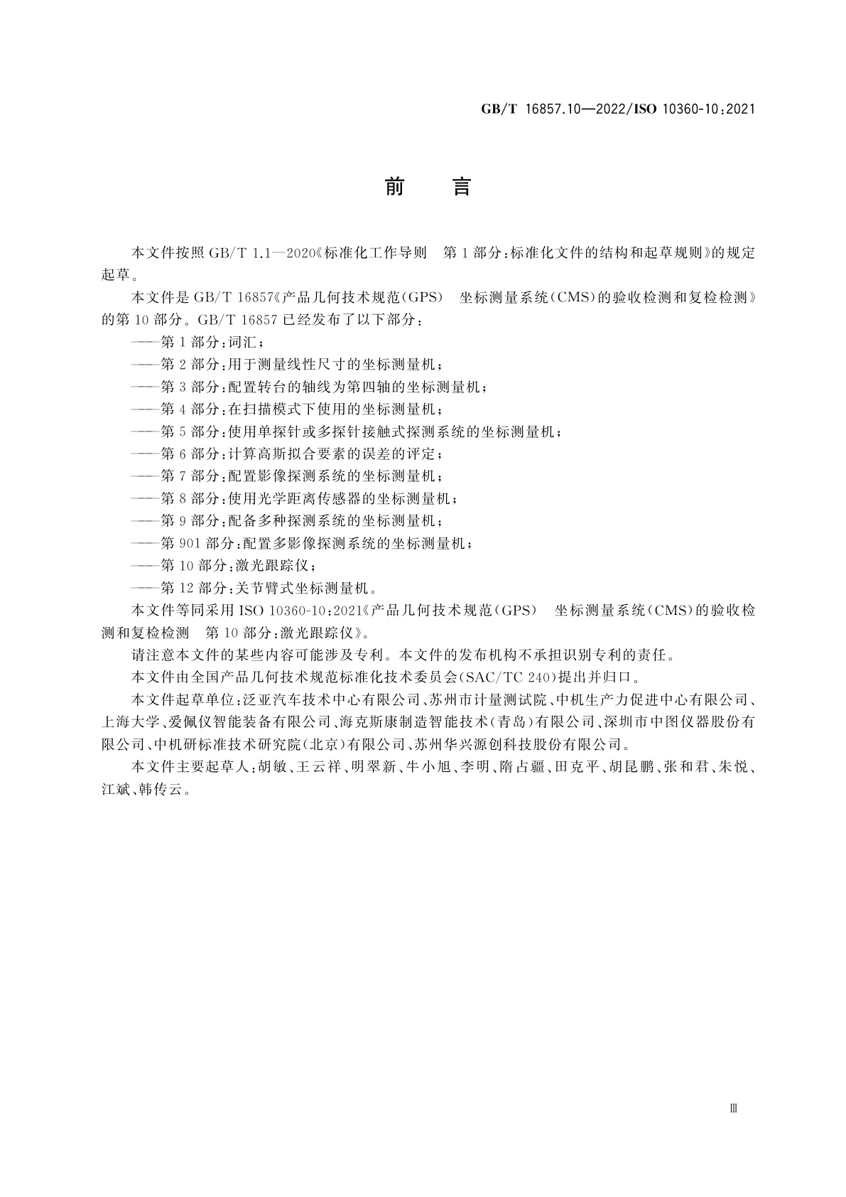 GB/T 16857.10-2022 产品几何技术规范(GPS)　坐标测量系统(CMS)的验收检测和复检检测　第10部分：激光跟踪仪