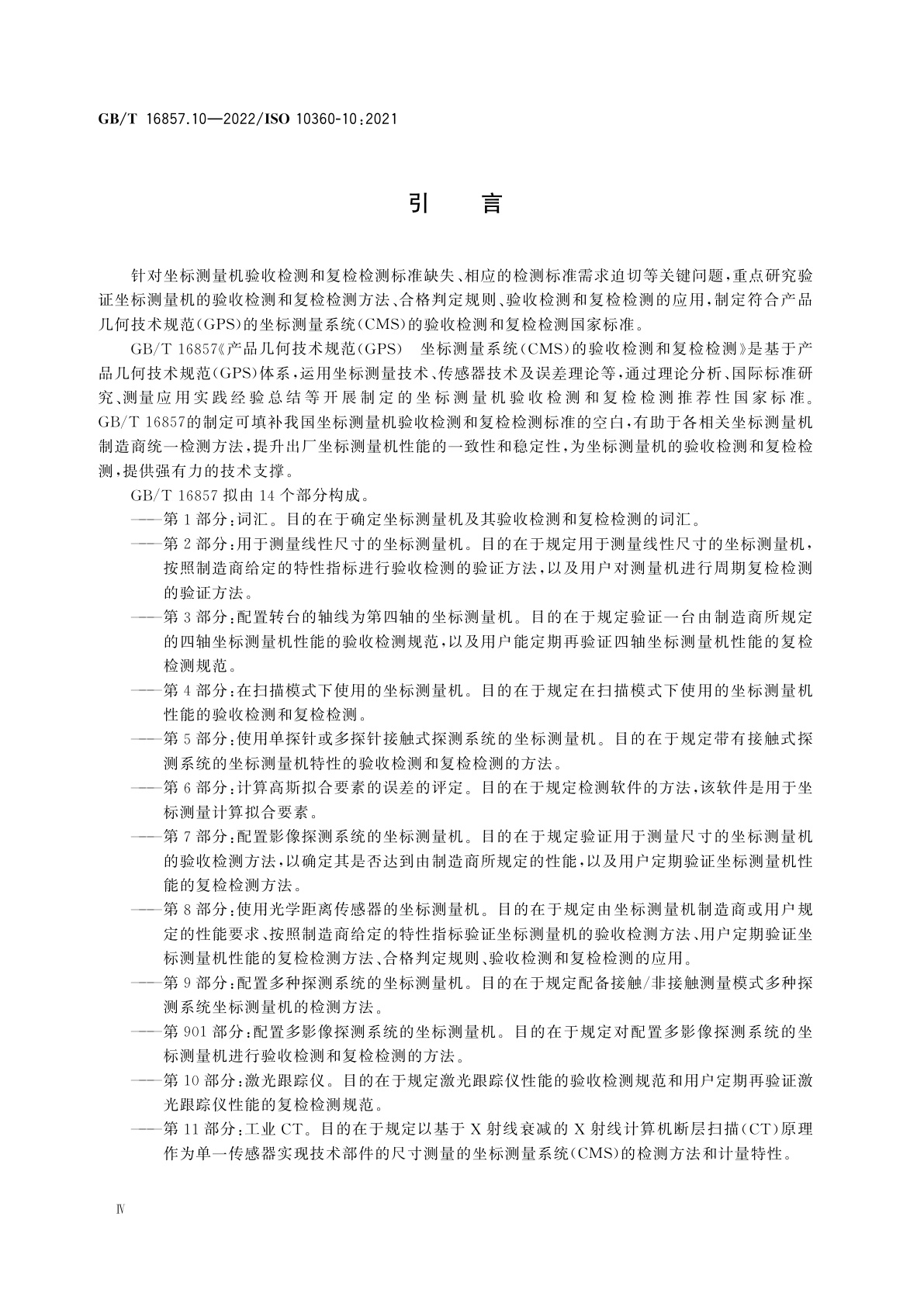 GB/T 16857.10-2022 产品几何技术规范(GPS)　坐标测量系统(CMS)的验收检测和复检检测　第10部分：激光跟踪仪