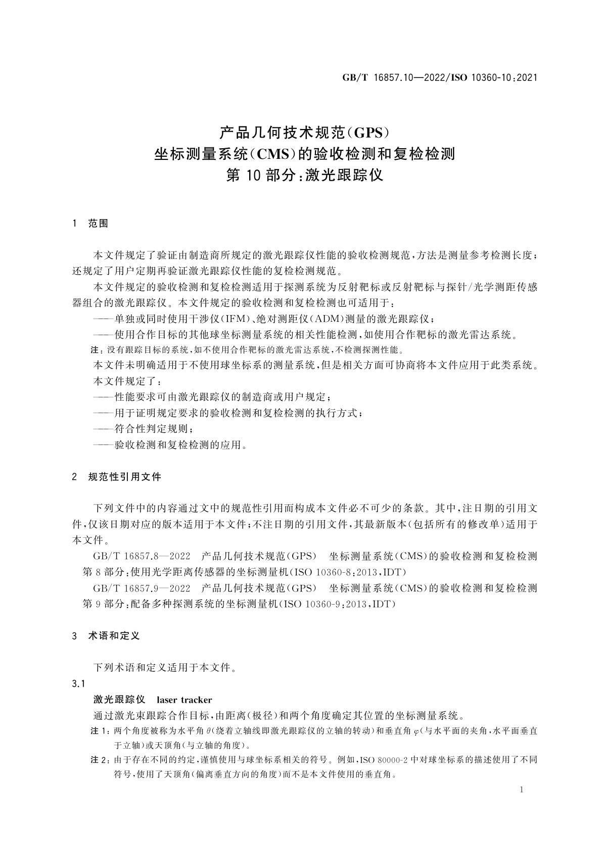 GB/T 16857.10-2022 产品几何技术规范(GPS)　坐标测量系统(CMS)的验收检测和复检检测　第10部分：激光跟踪仪