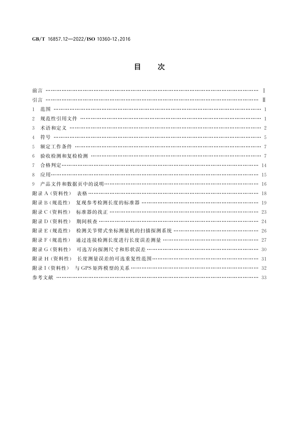 GB/T 16857.12-2022 产品几何技术规范(GPS)　坐标测量系统(CMS)的验收检测和复检检测　第12部分：关节臂式坐标测量机