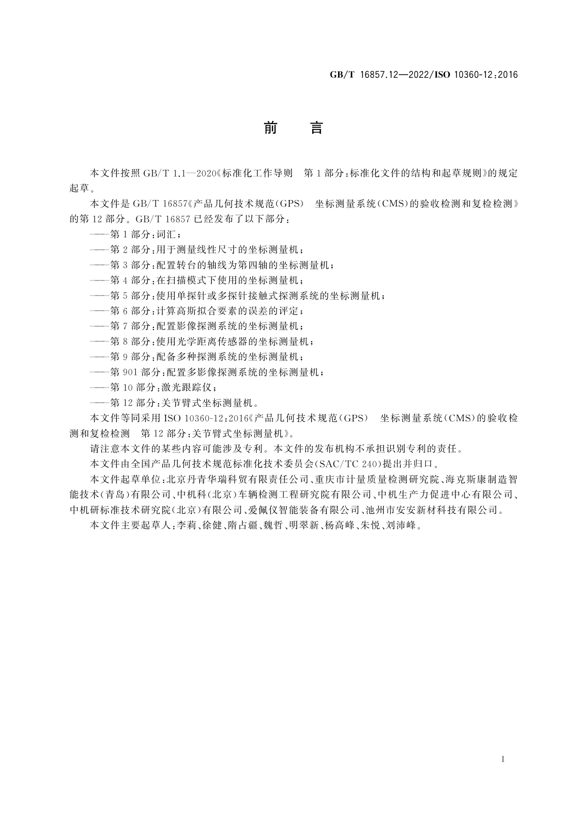 GB/T 16857.12-2022 产品几何技术规范(GPS)　坐标测量系统(CMS)的验收检测和复检检测　第12部分：关节臂式坐标测量机