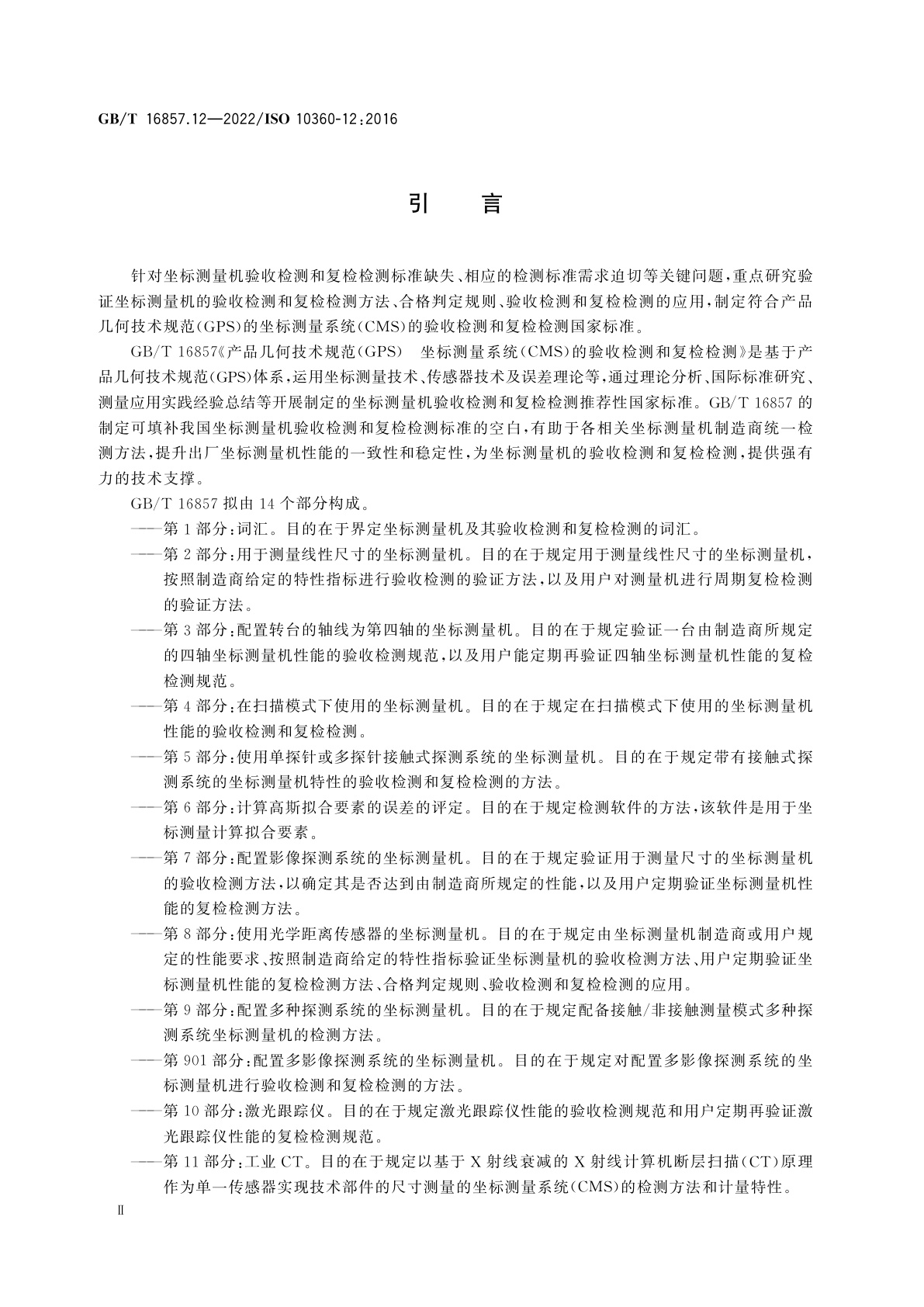 GB/T 16857.12-2022 产品几何技术规范(GPS)　坐标测量系统(CMS)的验收检测和复检检测　第12部分：关节臂式坐标测量机