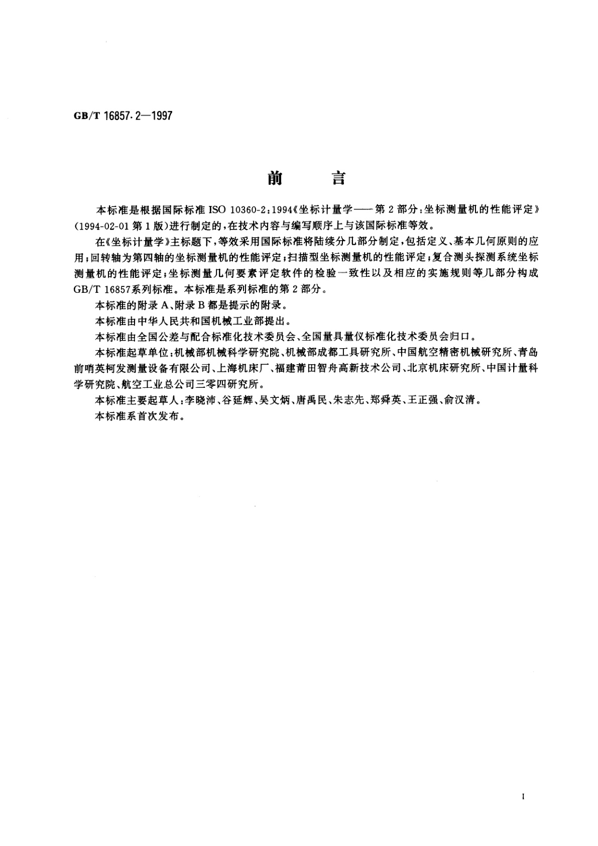 GB/T 16857.2-1997 坐标计量学　第2部分：坐标测量机的性能评定