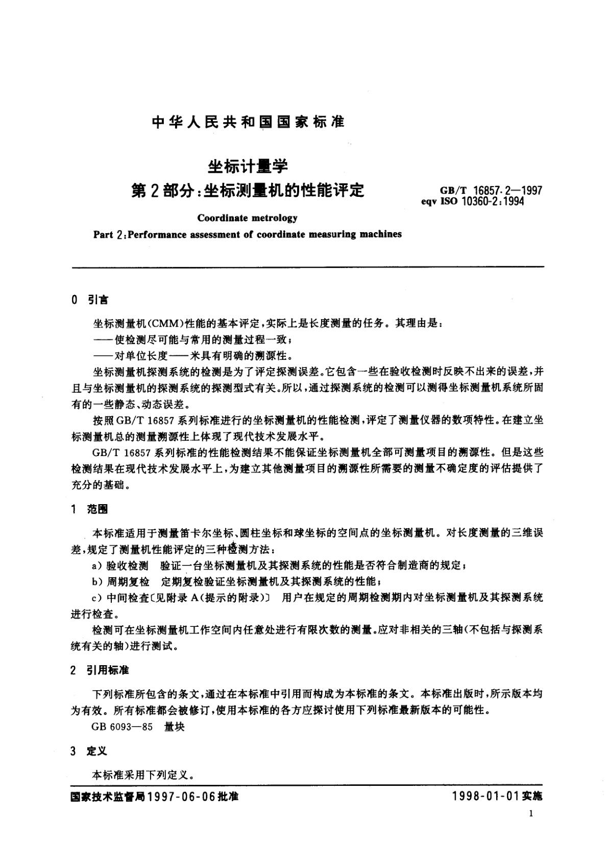 GB/T 16857.2-1997 坐标计量学　第2部分：坐标测量机的性能评定