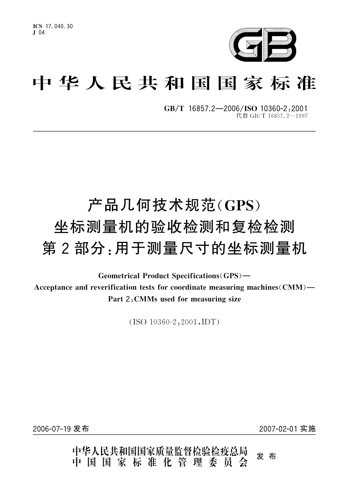 GB/T 16857.2-2006 产品几何技术规范(GPS)　坐标测量机的验收检测和复检检测　第2部分：用于测量尺寸的坐标测量机