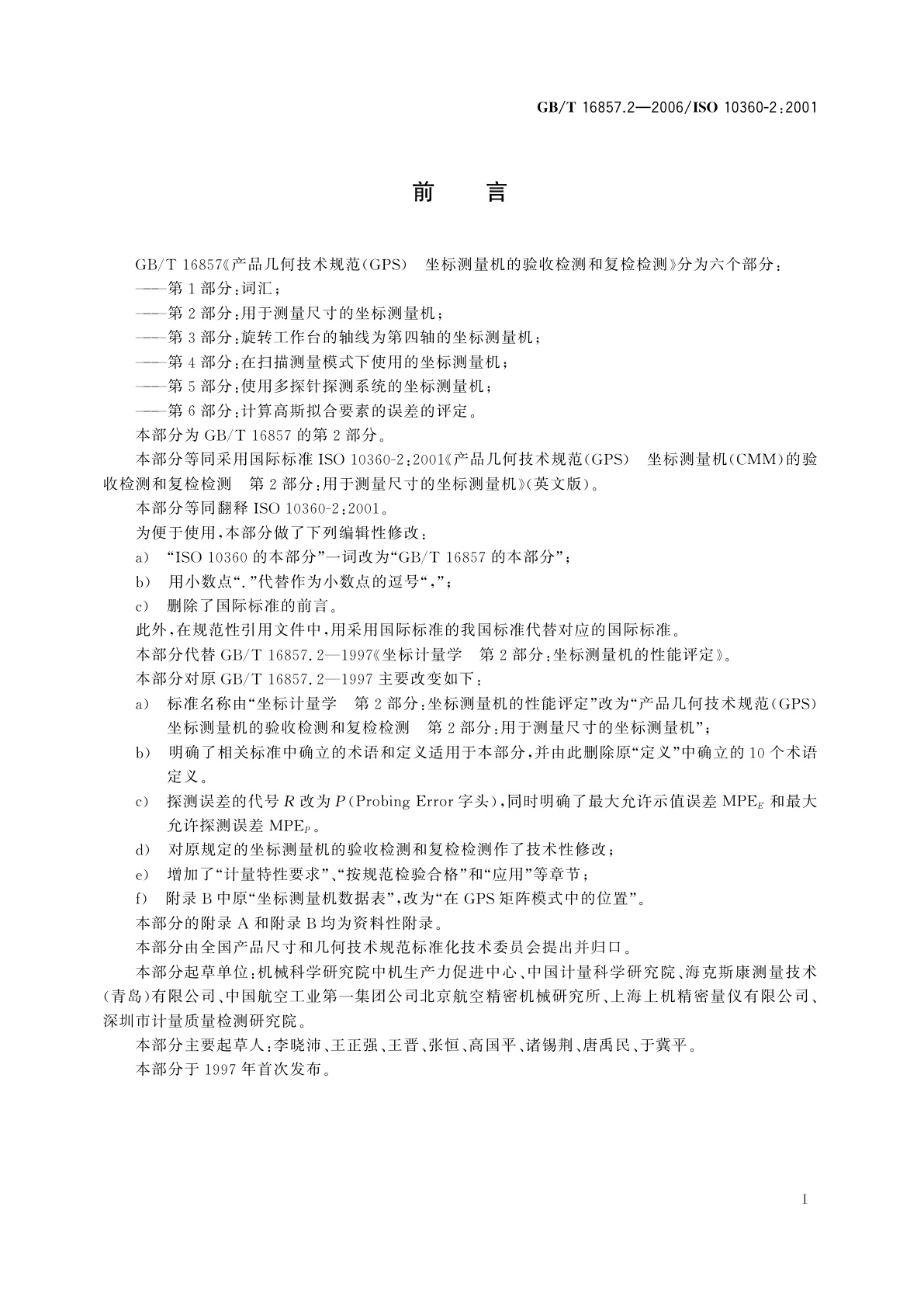 GB/T 16857.2-2006 产品几何技术规范(GPS)　坐标测量机的验收检测和复检检测　第2部分：用于测量尺寸的坐标测量机