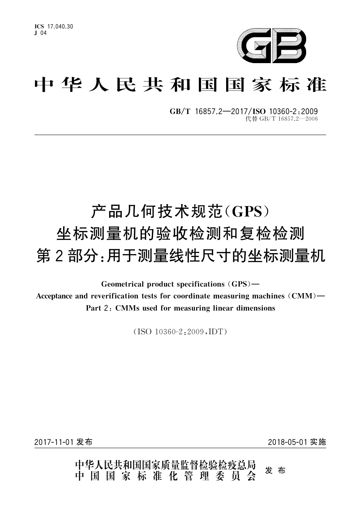 GB/T 16857.2-2017 产品几何技术规范(GPS)　坐标测量机的验收检测和复检检测　第2部分：用于测量线性尺寸的坐标测量机
