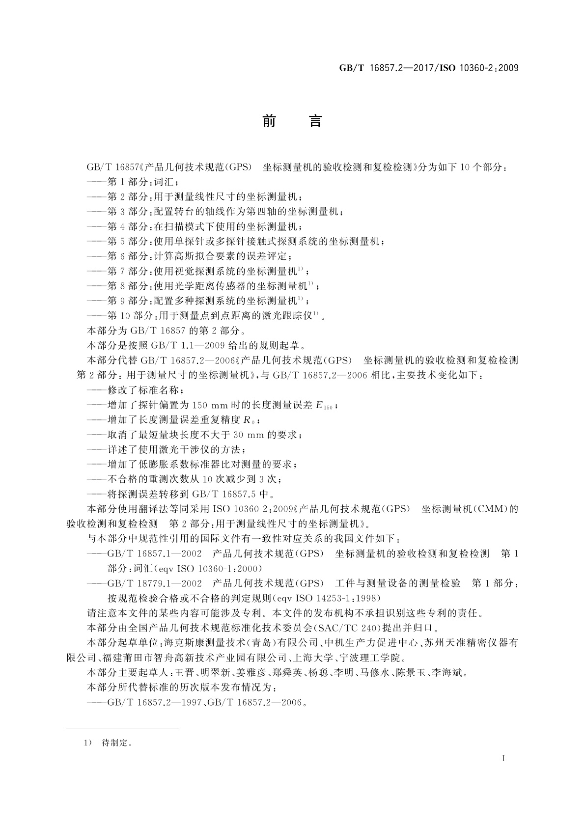 GB/T 16857.2-2017 产品几何技术规范(GPS)　坐标测量机的验收检测和复检检测　第2部分：用于测量线性尺寸的坐标测量机