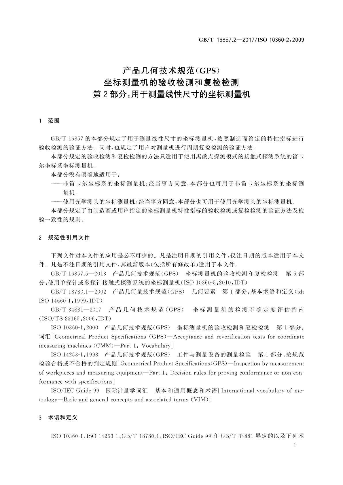 GB/T 16857.2-2017 产品几何技术规范(GPS)　坐标测量机的验收检测和复检检测　第2部分：用于测量线性尺寸的坐标测量机