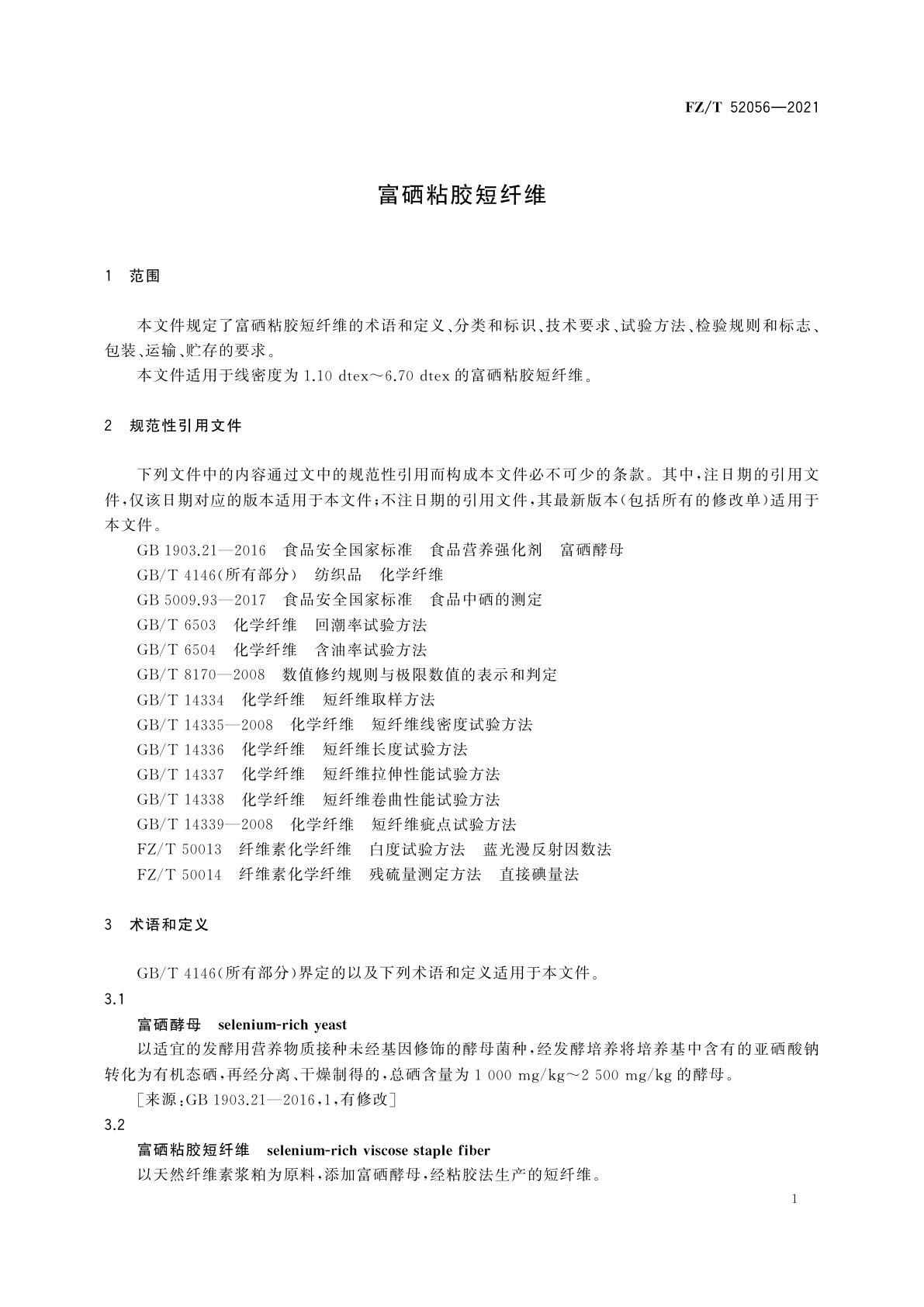 FZ/T 52056-2021 富硒粘胶短纤维