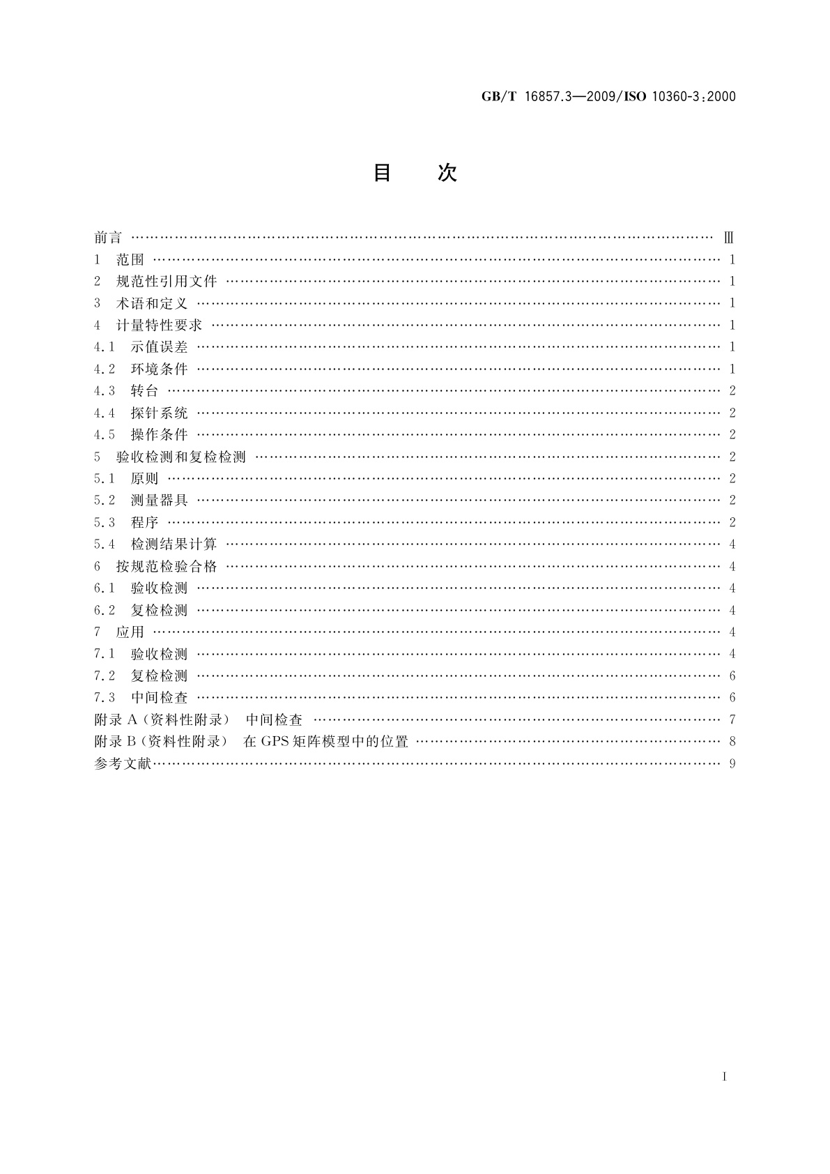 GB/T 16857.3-2009 产品几何技术规范(GPS)　坐标测量机的验收检测和复检检测　第3部分：配置转台的轴线为第四轴的坐标测量机