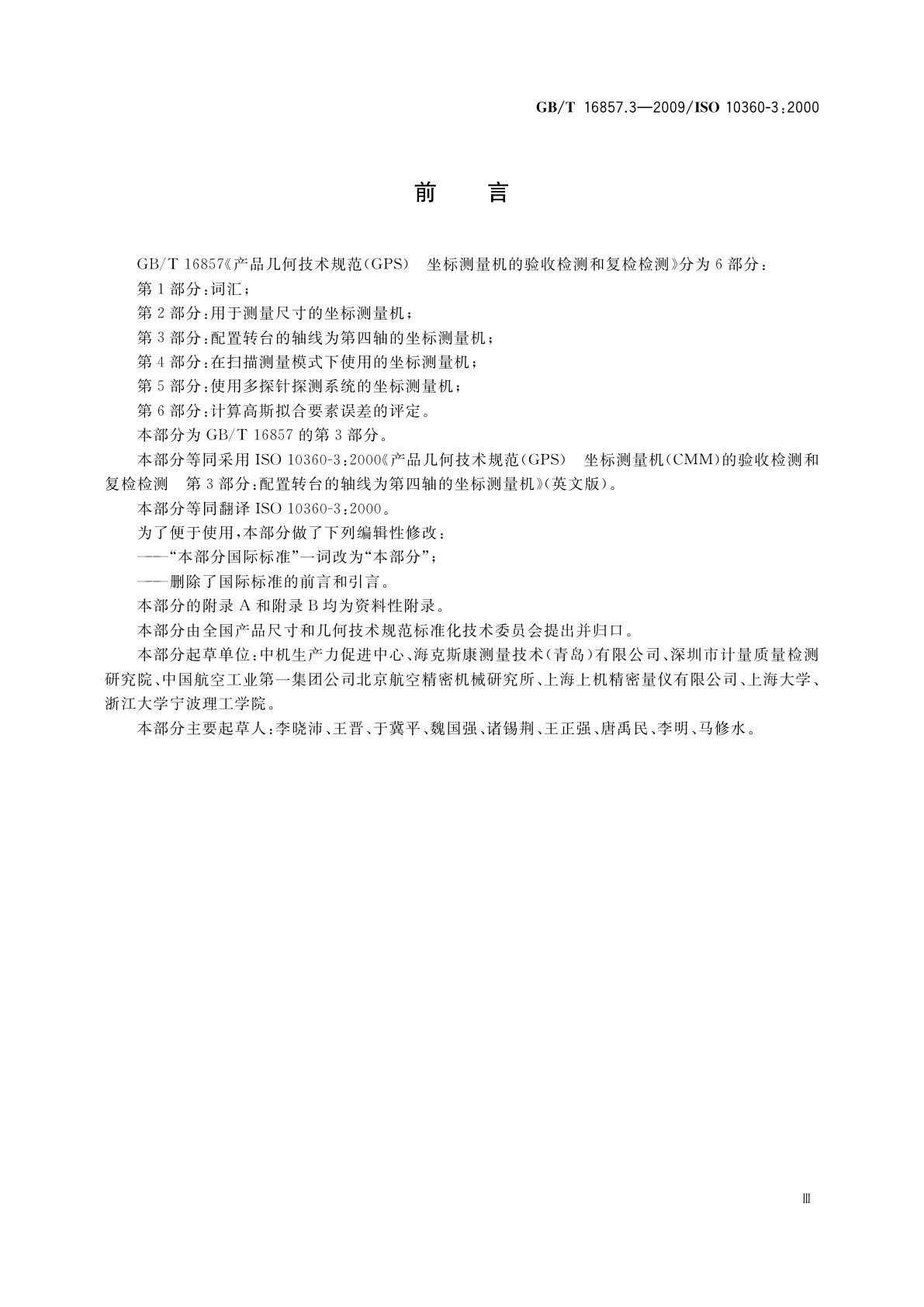 GB/T 16857.3-2009 产品几何技术规范(GPS)　坐标测量机的验收检测和复检检测　第3部分：配置转台的轴线为第四轴的坐标测量机