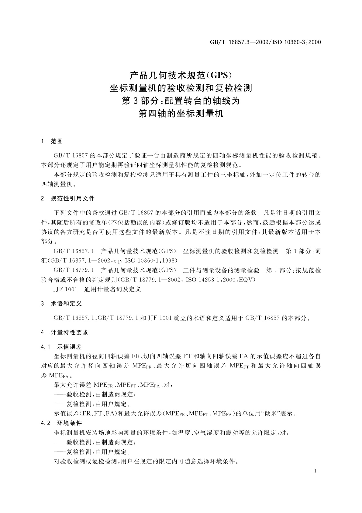 GB/T 16857.3-2009 产品几何技术规范(GPS)　坐标测量机的验收检测和复检检测　第3部分：配置转台的轴线为第四轴的坐标测量机