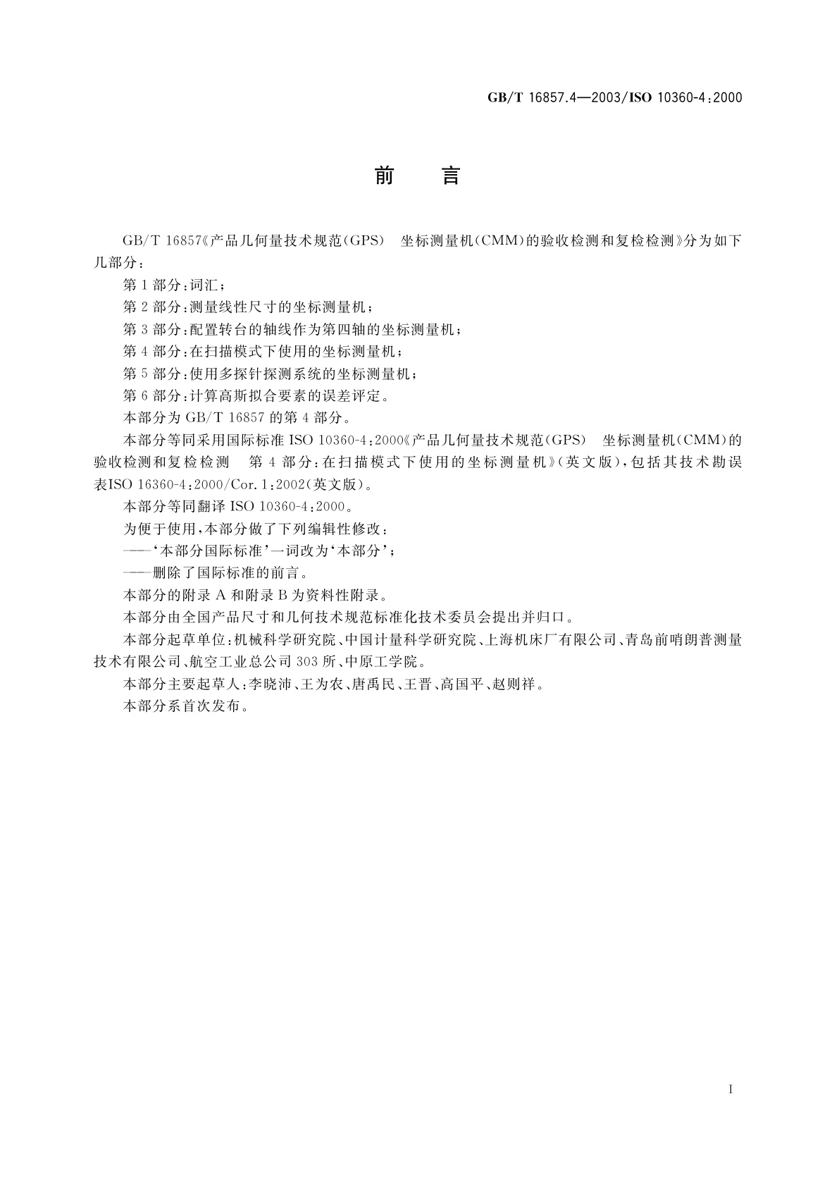 GB/T 16857.4-2003 产品几何量技术规范(GPS)　坐标测量机的验收检测和复检检测　第4部分：在扫描模式下使用的坐标测量机