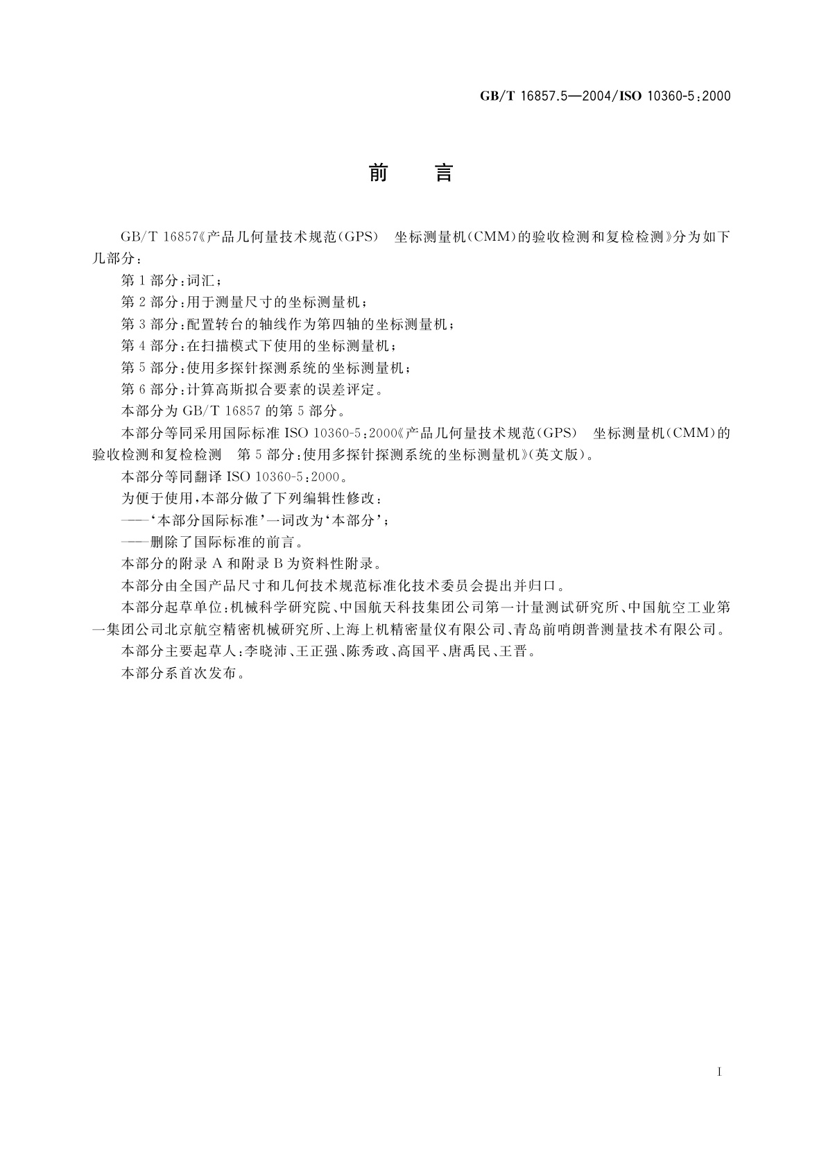 GB/T 16857.5-2004 产品几何量技术规范(GPS)　坐标测量机的验收检测和复检检测　第5部分：使用多探针探测系统的坐标测量机