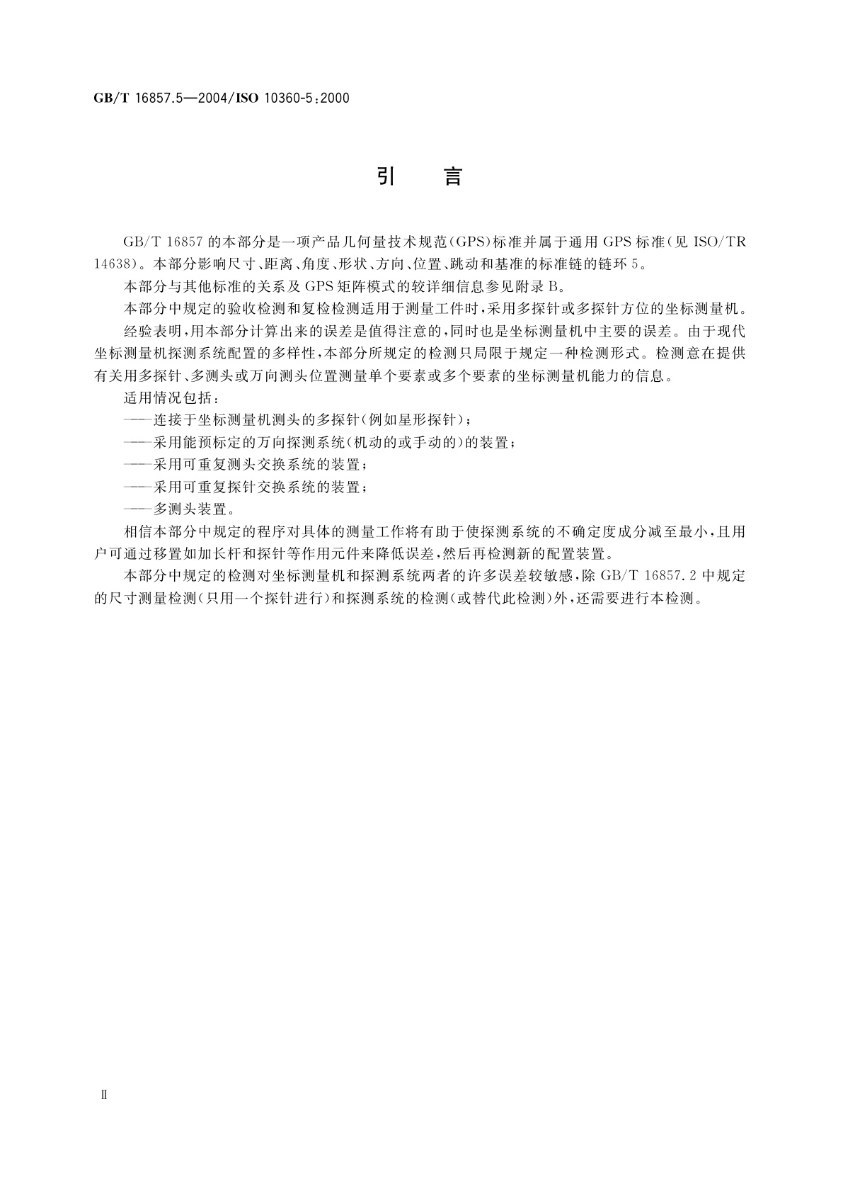GB/T 16857.5-2004 产品几何量技术规范(GPS)　坐标测量机的验收检测和复检检测　第5部分：使用多探针探测系统的坐标测量机
