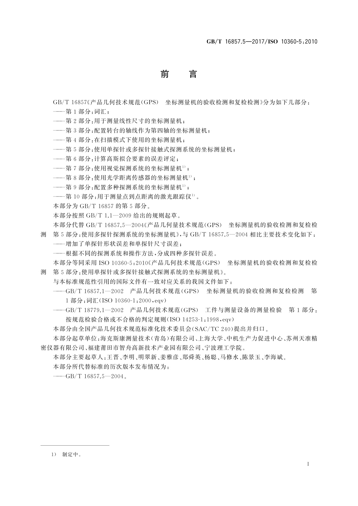 GB/T 16857.5-2017 产品几何技术规范(GPS)　坐标测量机的验收检测和复检检测　第5部分：使用单探针或多探针接触式探测系统的坐标测量机