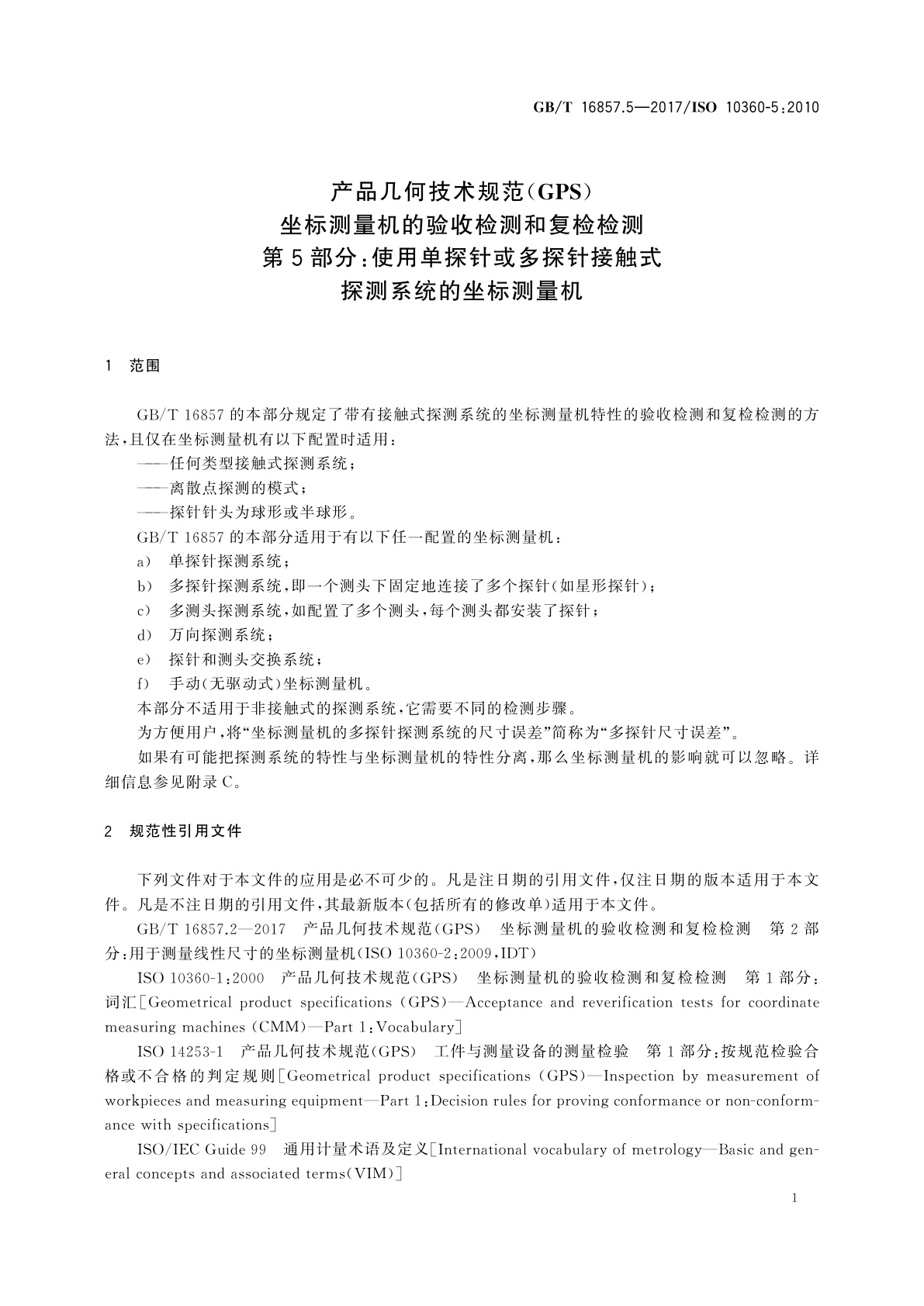GB/T 16857.5-2017 产品几何技术规范(GPS)　坐标测量机的验收检测和复检检测　第5部分：使用单探针或多探针接触式探测系统的坐标测量机