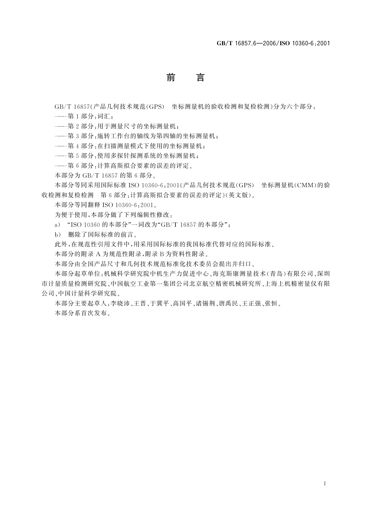 GB/T 16857.6-2006 产品几何技术规范(GPS)　坐标测量机的验收检测和复检检测　第6部分：计算高斯拟合要素的误差的评定