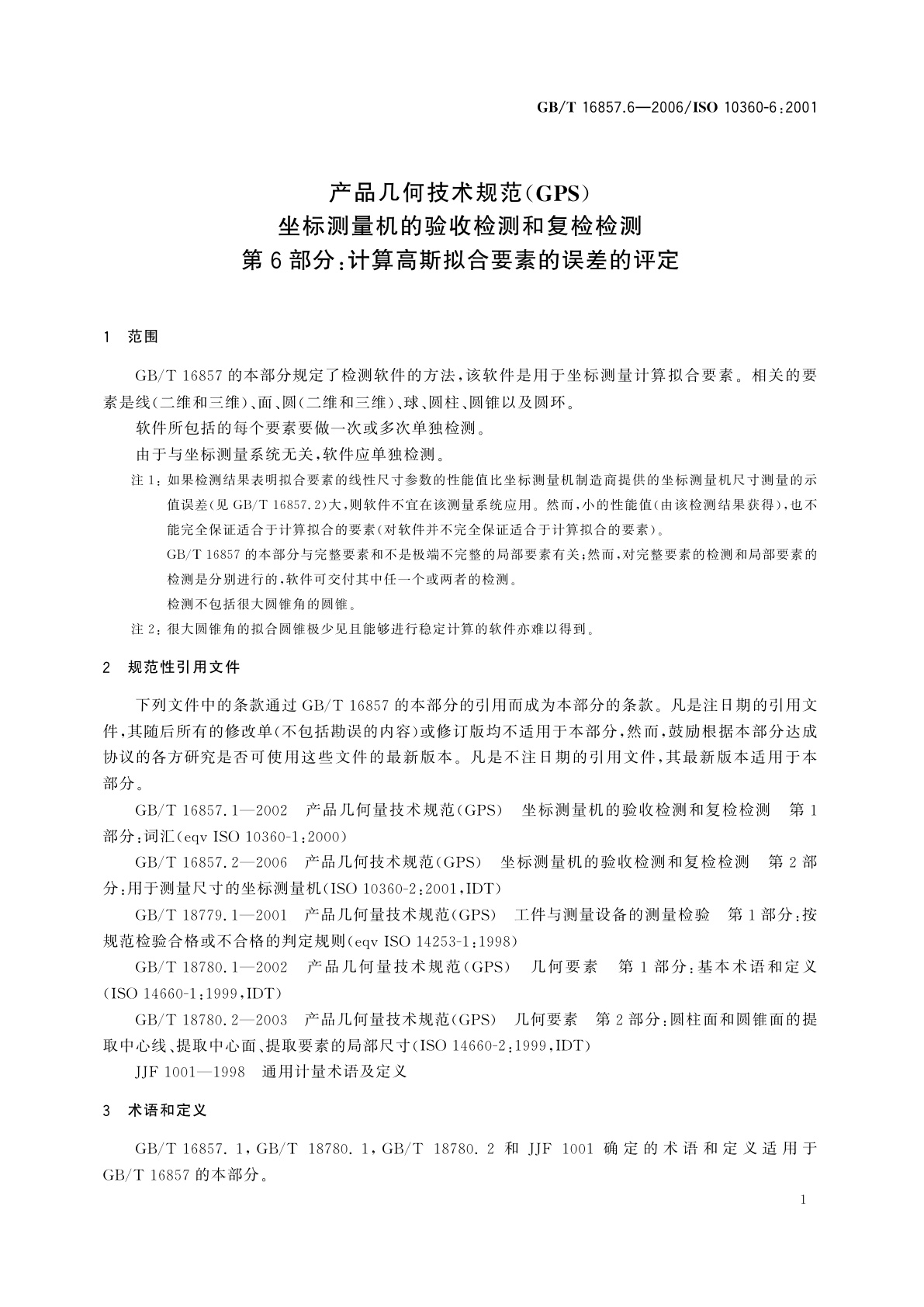 GB/T 16857.6-2006 产品几何技术规范(GPS)　坐标测量机的验收检测和复检检测　第6部分：计算高斯拟合要素的误差的评定