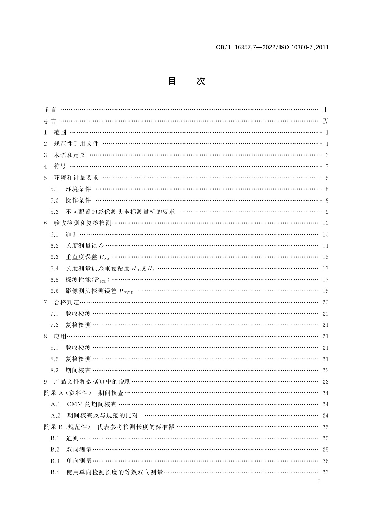 GB/T 16857.7-2022 产品几何技术规范(GPS)　坐标测量系统(CMS)的验收检测和复检检测　第7部分：配置影像探测系统的坐标测量机