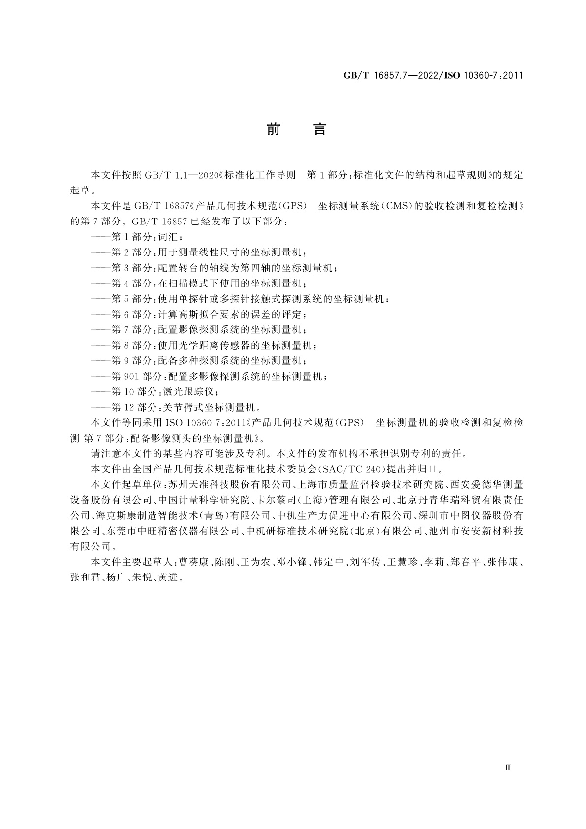 GB/T 16857.7-2022 产品几何技术规范(GPS)　坐标测量系统(CMS)的验收检测和复检检测　第7部分：配置影像探测系统的坐标测量机