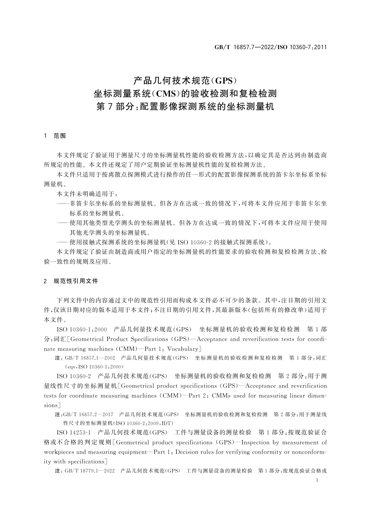 GB/T 16857.7-2022 产品几何技术规范(GPS)　坐标测量系统(CMS)的验收检测和复检检测　第7部分：配置影像探测系统的坐标测量机