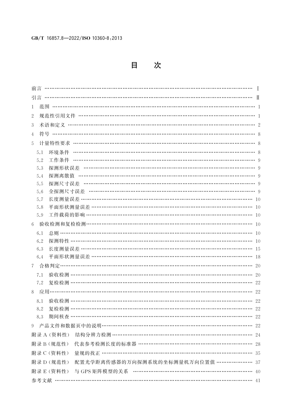 GB/T 16857.8-2022 产品几何技术规范(GPS)　坐标测量系统(CMS)的验收检测和复检检测　第8部分：使用光学距离传感器的坐标测量机