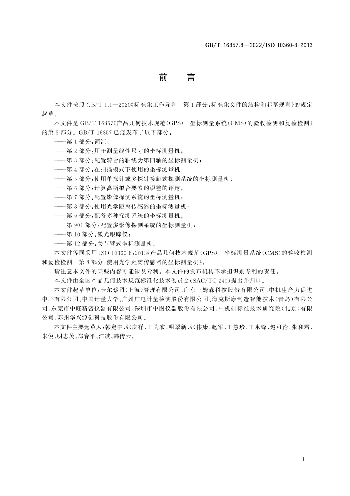 GB/T 16857.8-2022 产品几何技术规范(GPS)　坐标测量系统(CMS)的验收检测和复检检测　第8部分：使用光学距离传感器的坐标测量机