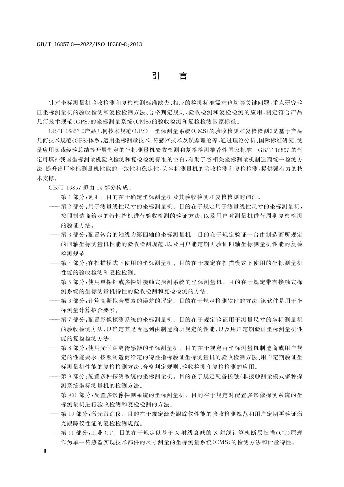 GB/T 16857.8-2022 产品几何技术规范(GPS)　坐标测量系统(CMS)的验收检测和复检检测　第8部分：使用光学距离传感器的坐标测量机