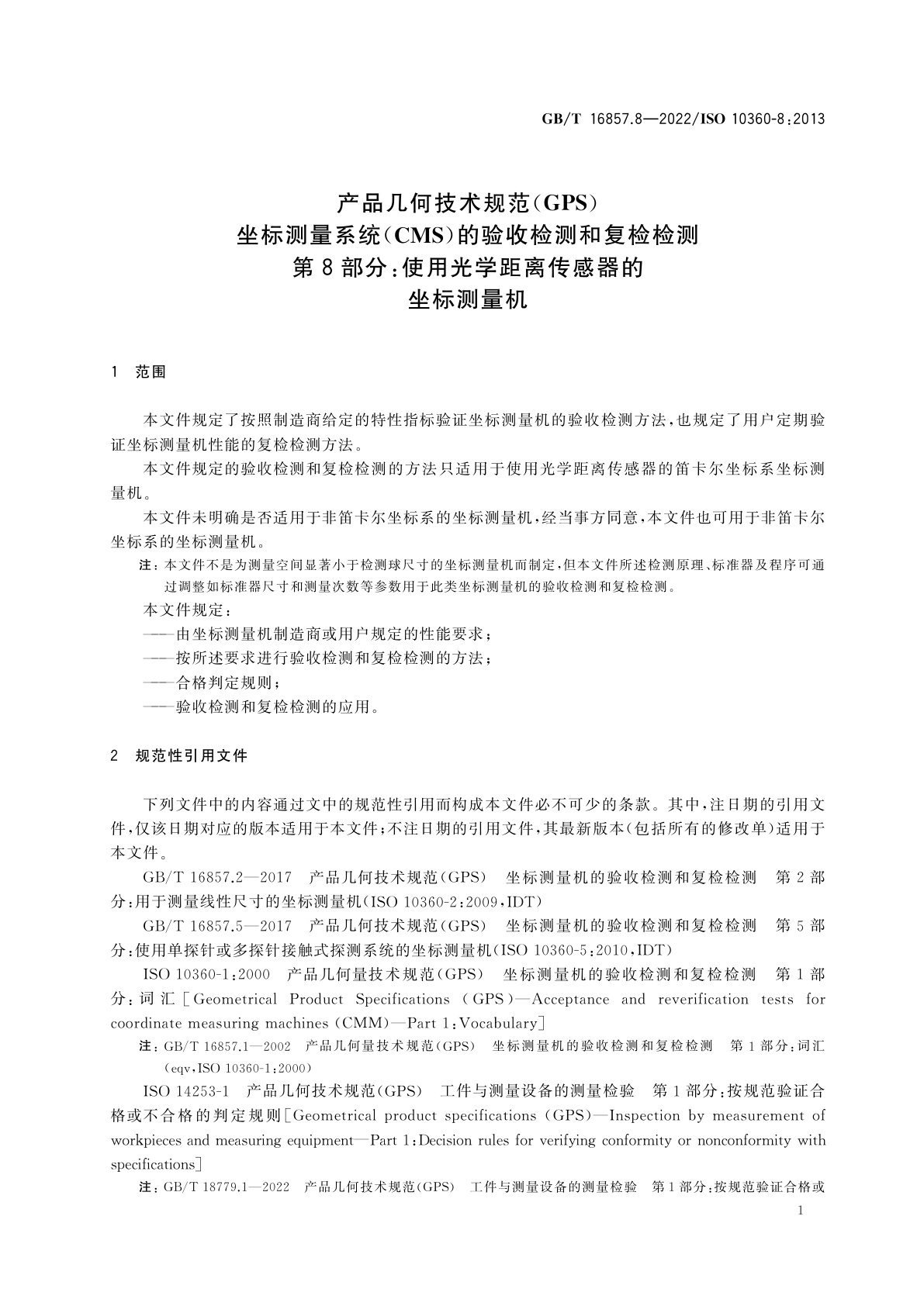 GB/T 16857.8-2022 产品几何技术规范(GPS)　坐标测量系统(CMS)的验收检测和复检检测　第8部分：使用光学距离传感器的坐标测量机
