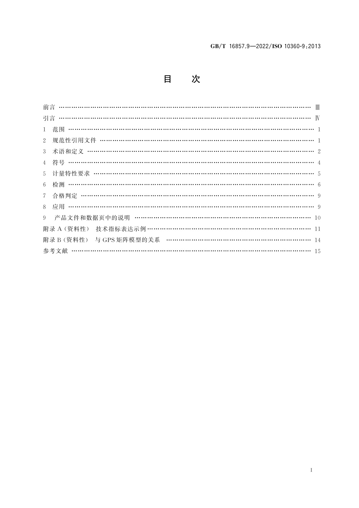 GB/T 16857.9-2022 产品几何技术规范(GPS)　坐标测量系统(CMS)的验收检测和复检检测　第9部分：配备多种探测系统的坐标测量机