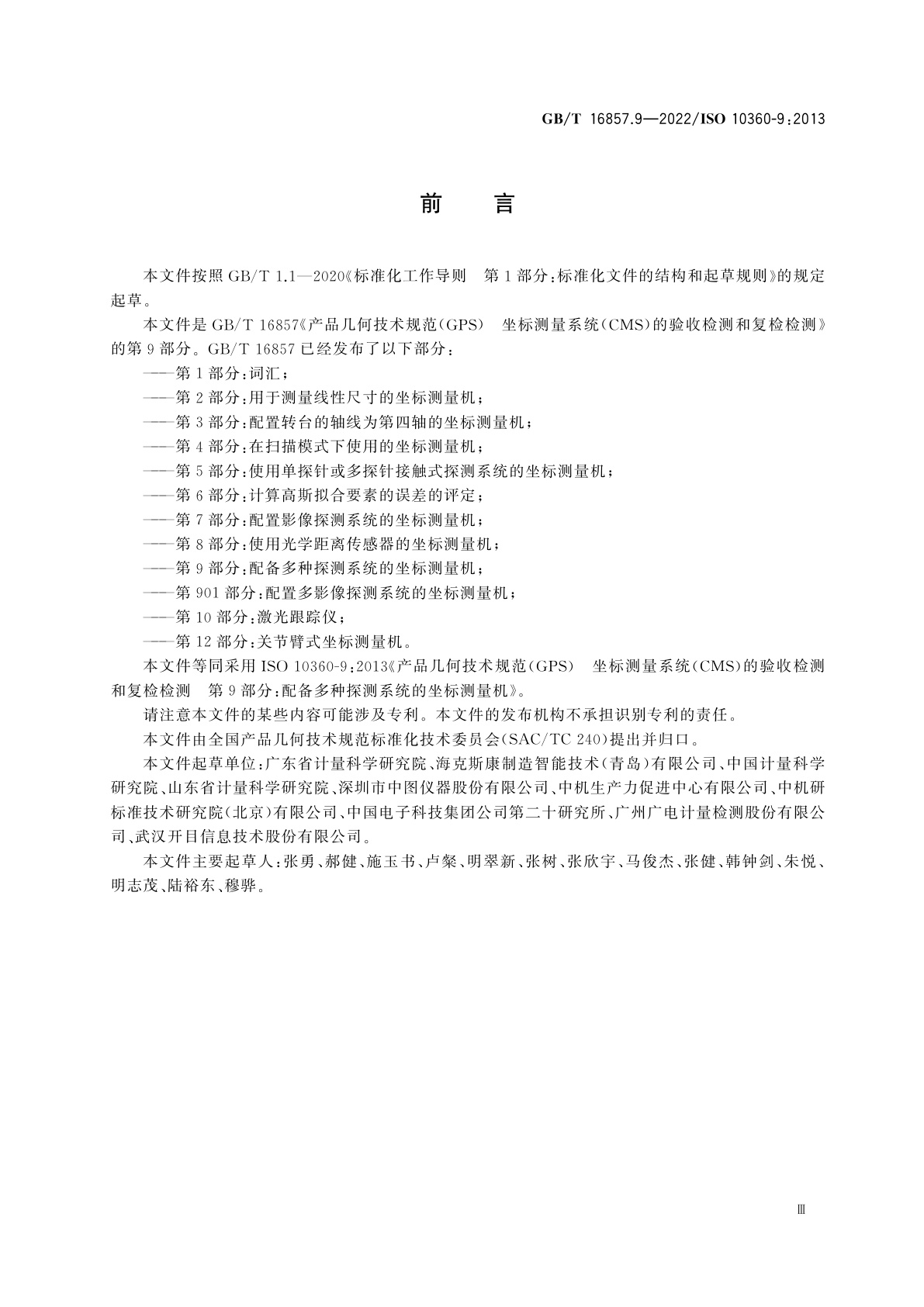 GB/T 16857.9-2022 产品几何技术规范(GPS)　坐标测量系统(CMS)的验收检测和复检检测　第9部分：配备多种探测系统的坐标测量机