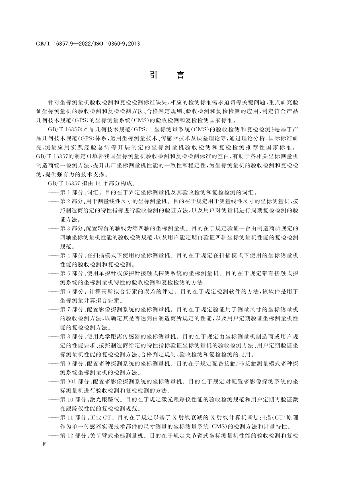 GB/T 16857.9-2022 产品几何技术规范(GPS)　坐标测量系统(CMS)的验收检测和复检检测　第9部分：配备多种探测系统的坐标测量机